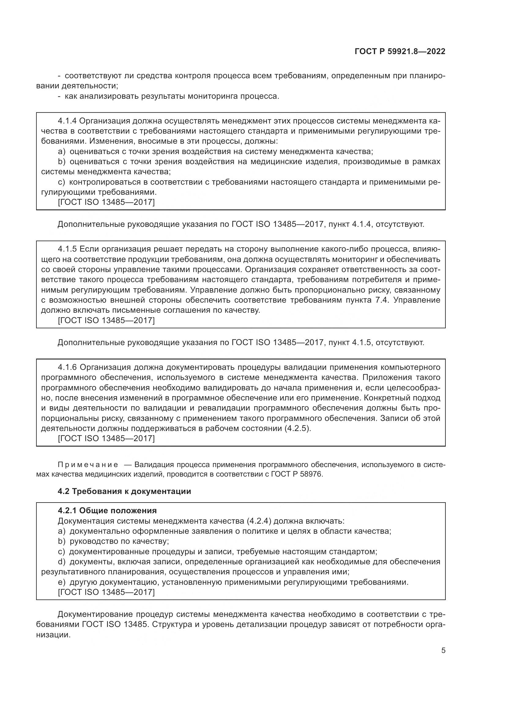 ГОСТ Р 59921.8-2022, страница 9
