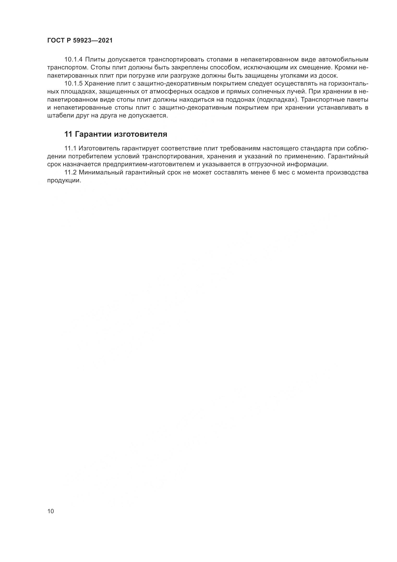 ГОСТ Р 59923-2021, страница 14
