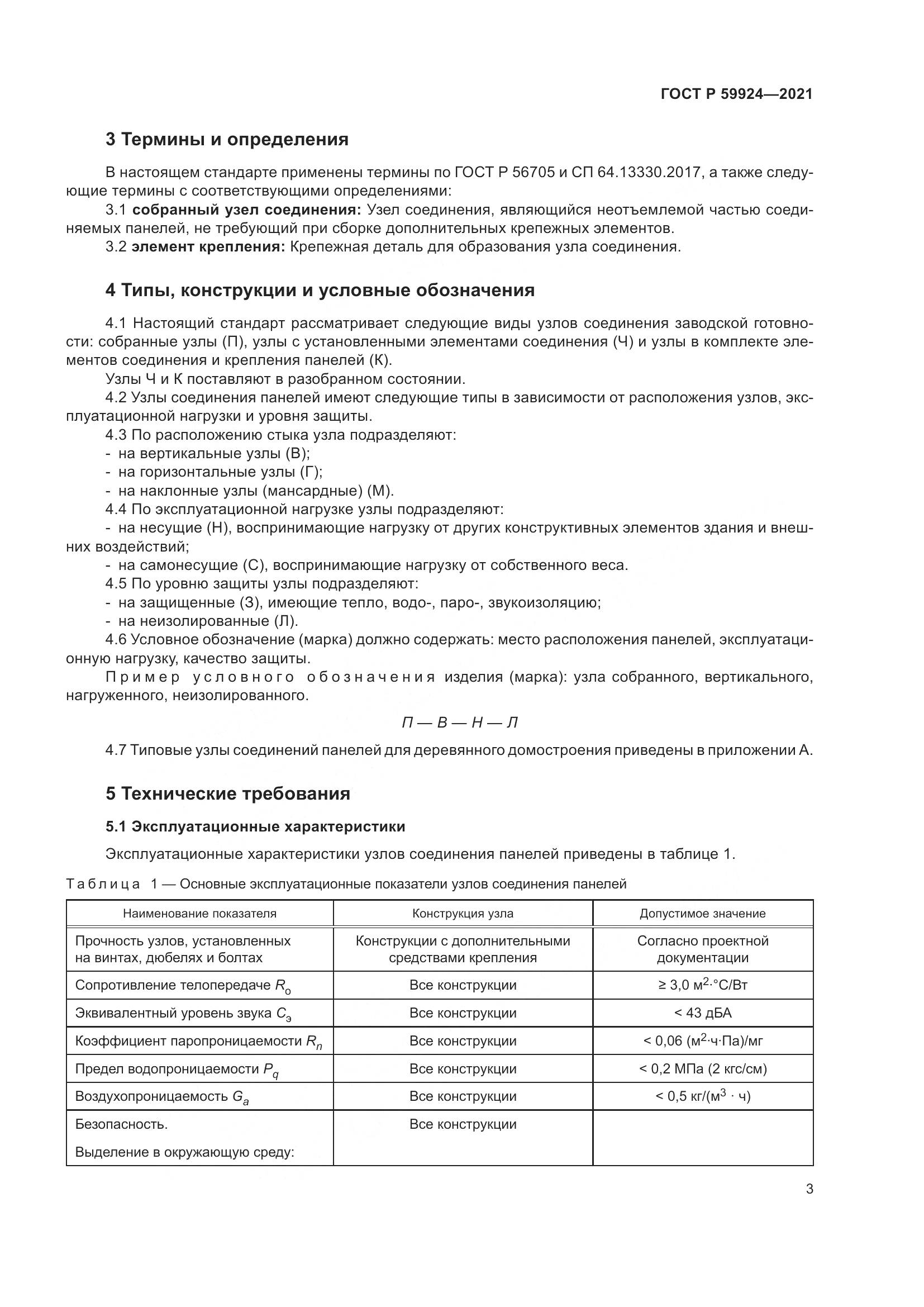 ГОСТ Р 59924-2021, страница 7