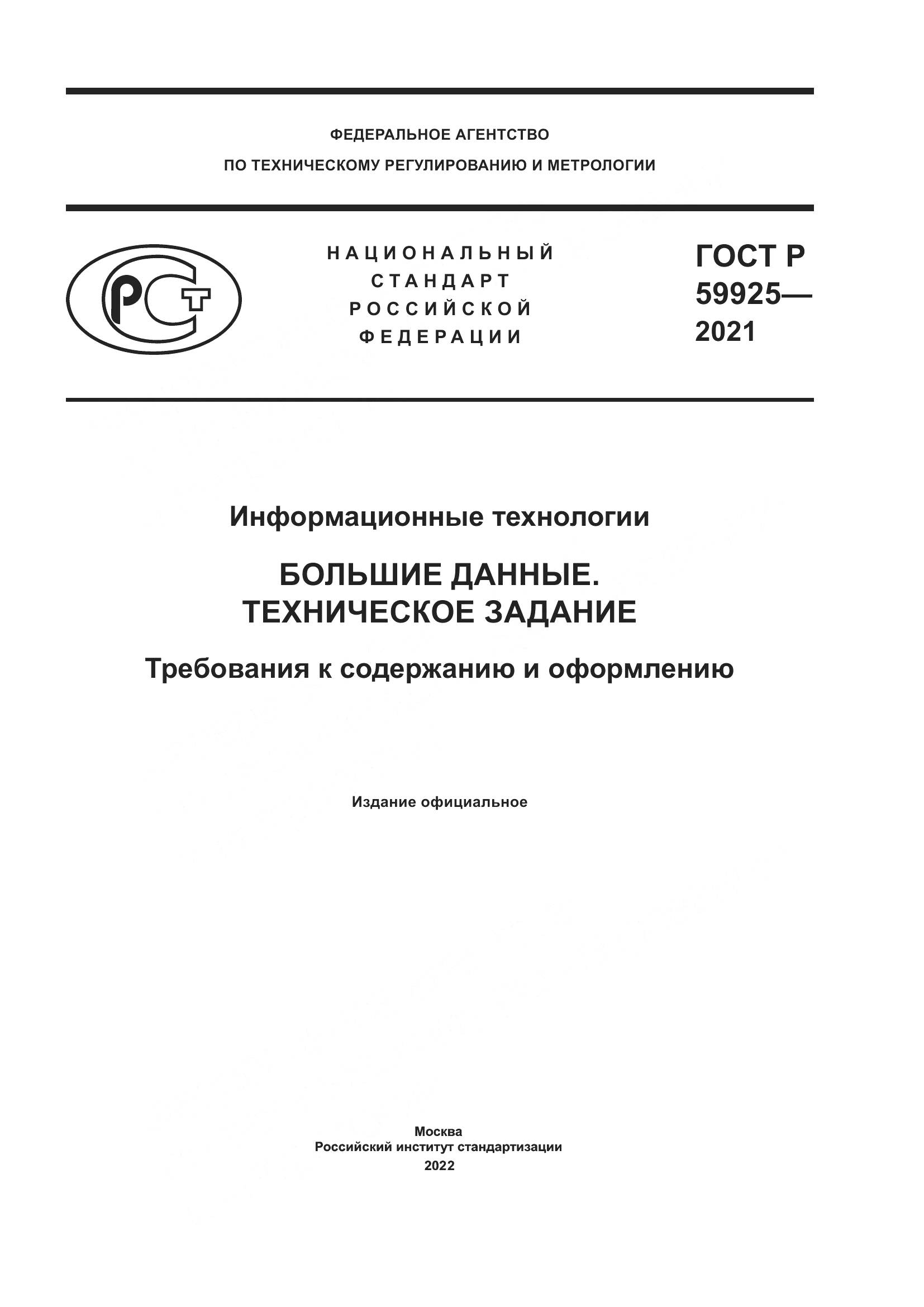 ГОСТ Р 59925-2021, страница 1