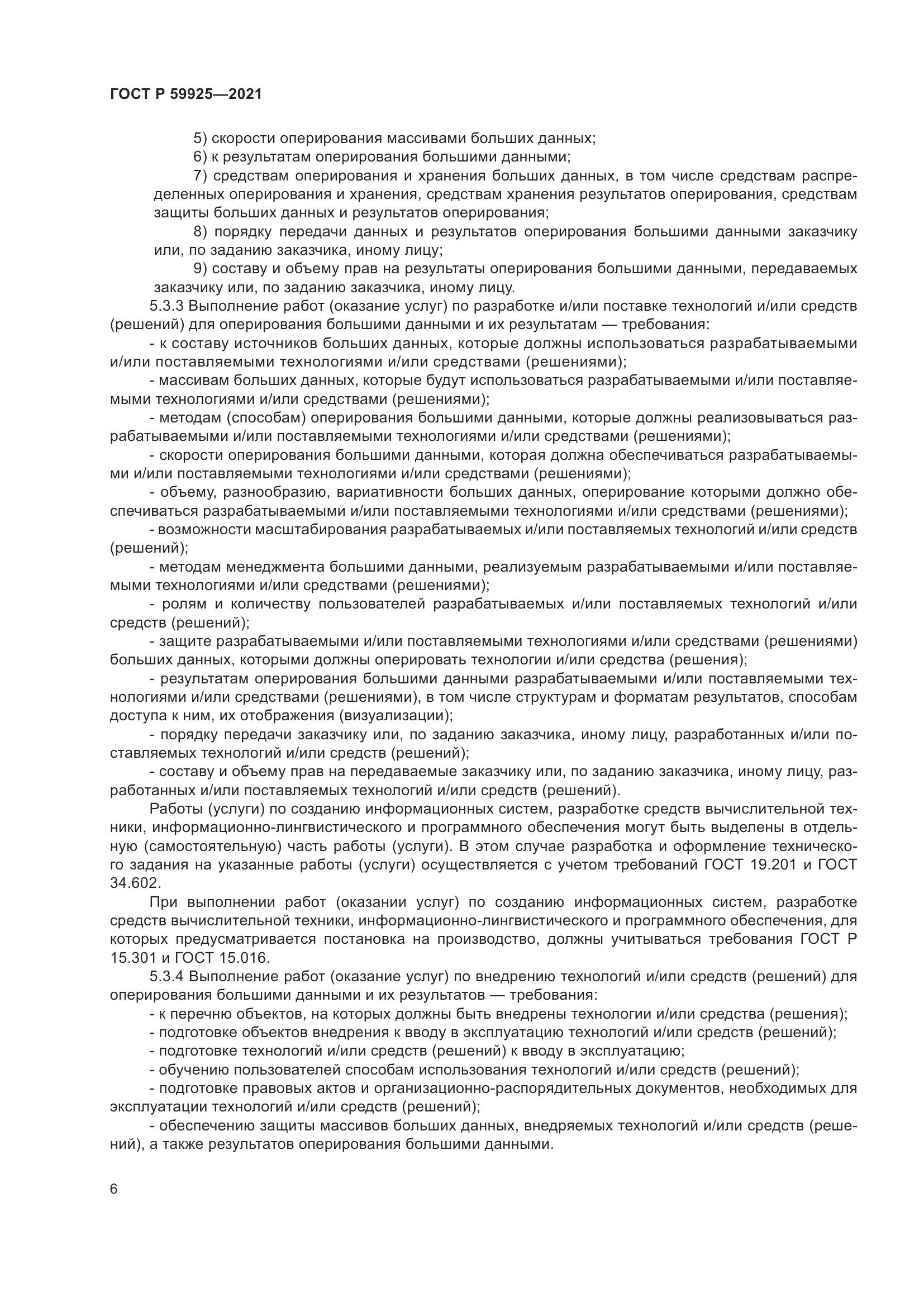 ГОСТ Р 59925-2021, страница 10