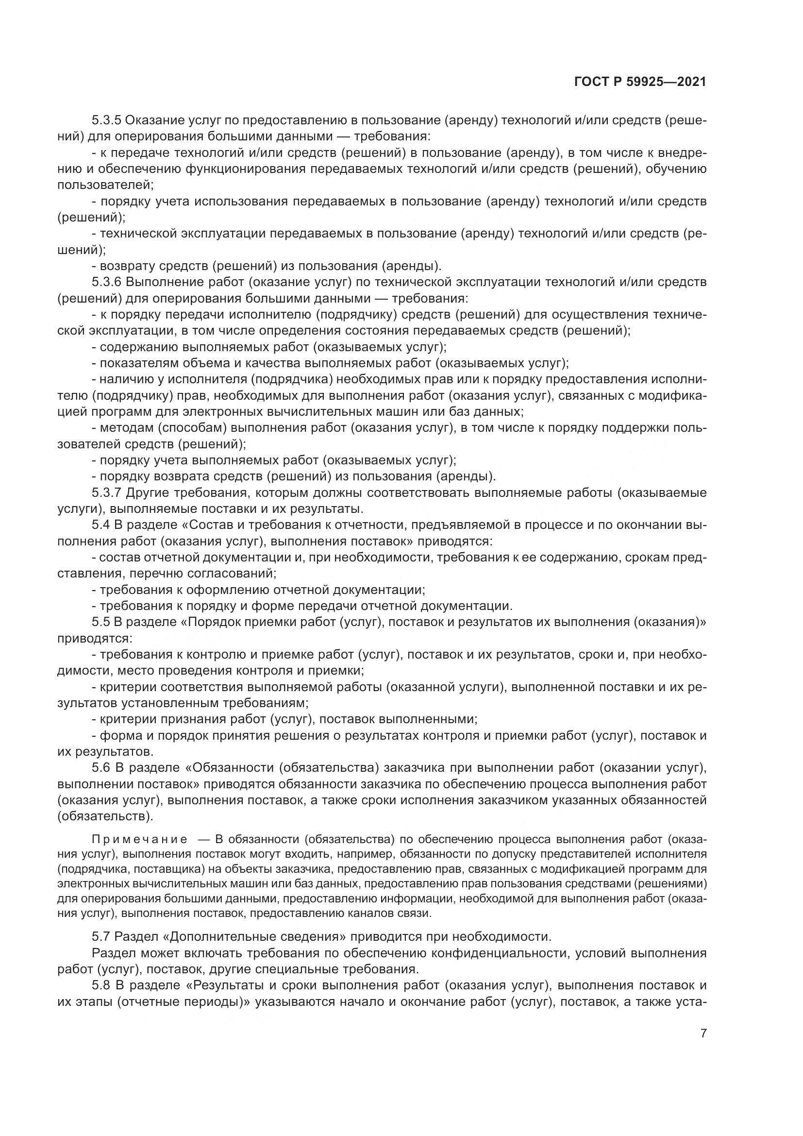 ГОСТ Р 59925-2021, страница 11