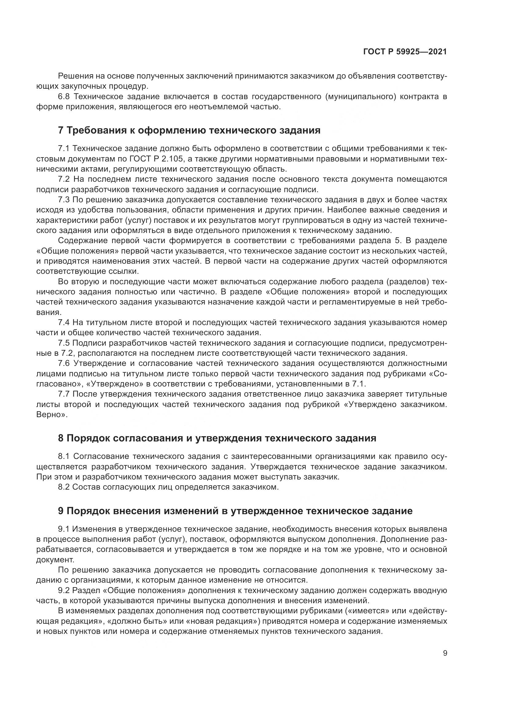 ГОСТ Р 59925-2021, страница 13
