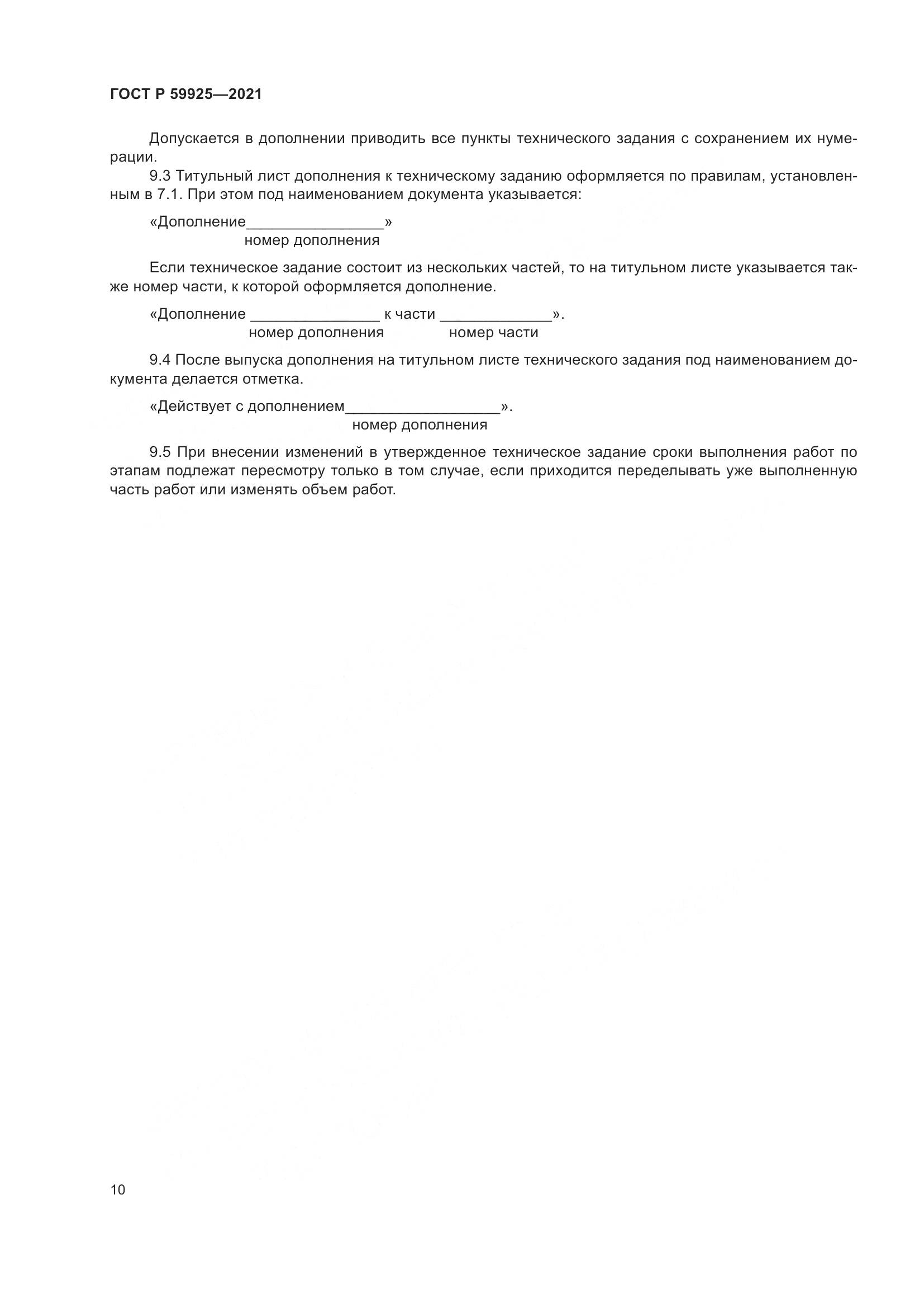 ГОСТ Р 59925-2021, страница 14
