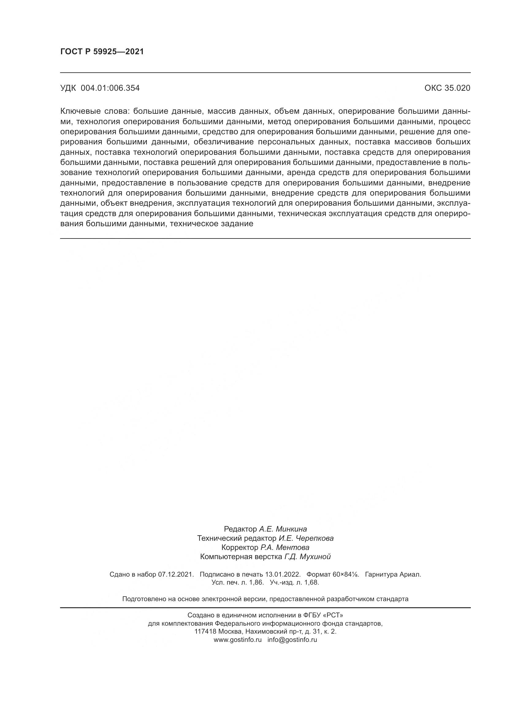 ГОСТ Р 59925-2021, страница 16
