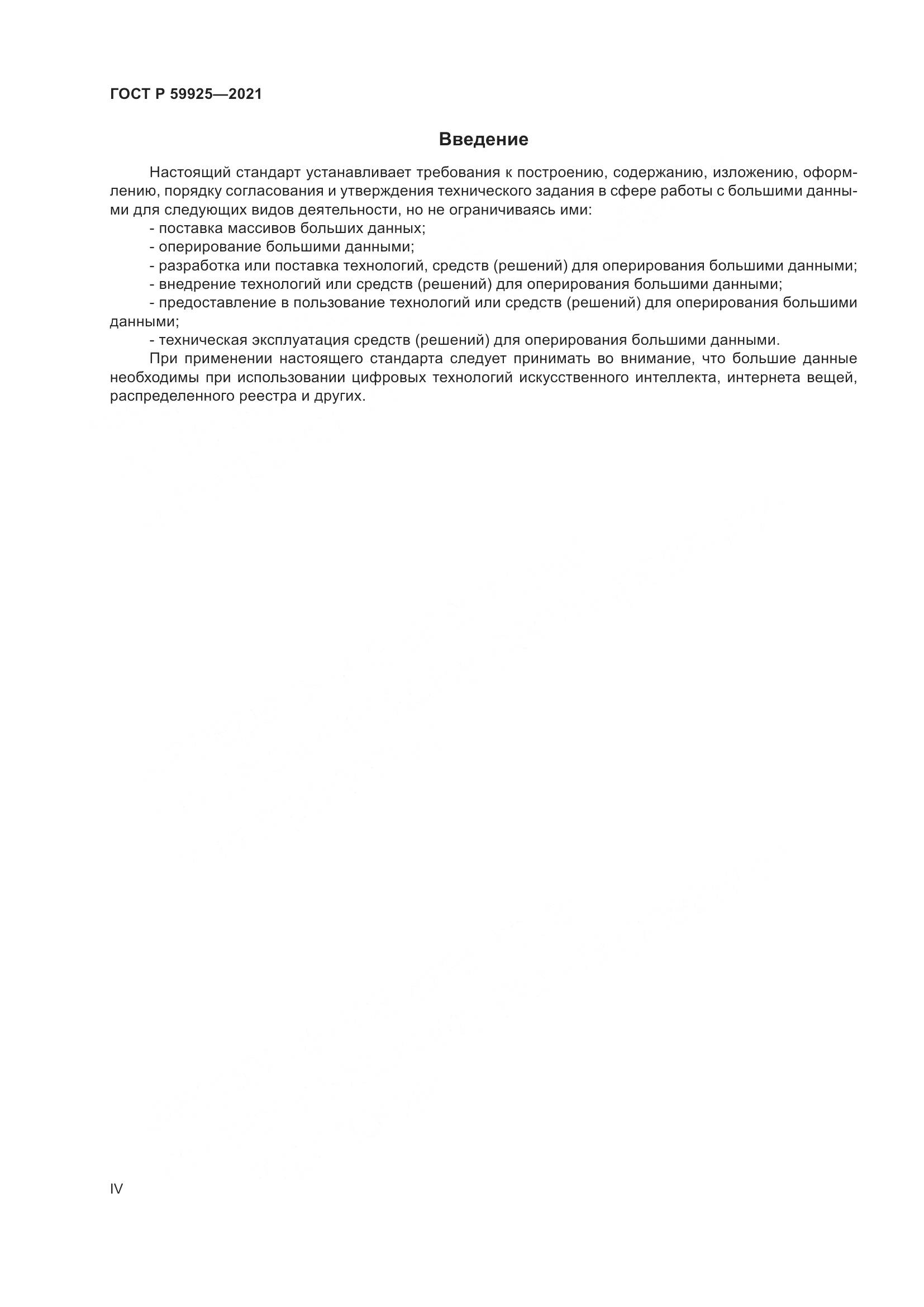 ГОСТ Р 59925-2021, страница 4