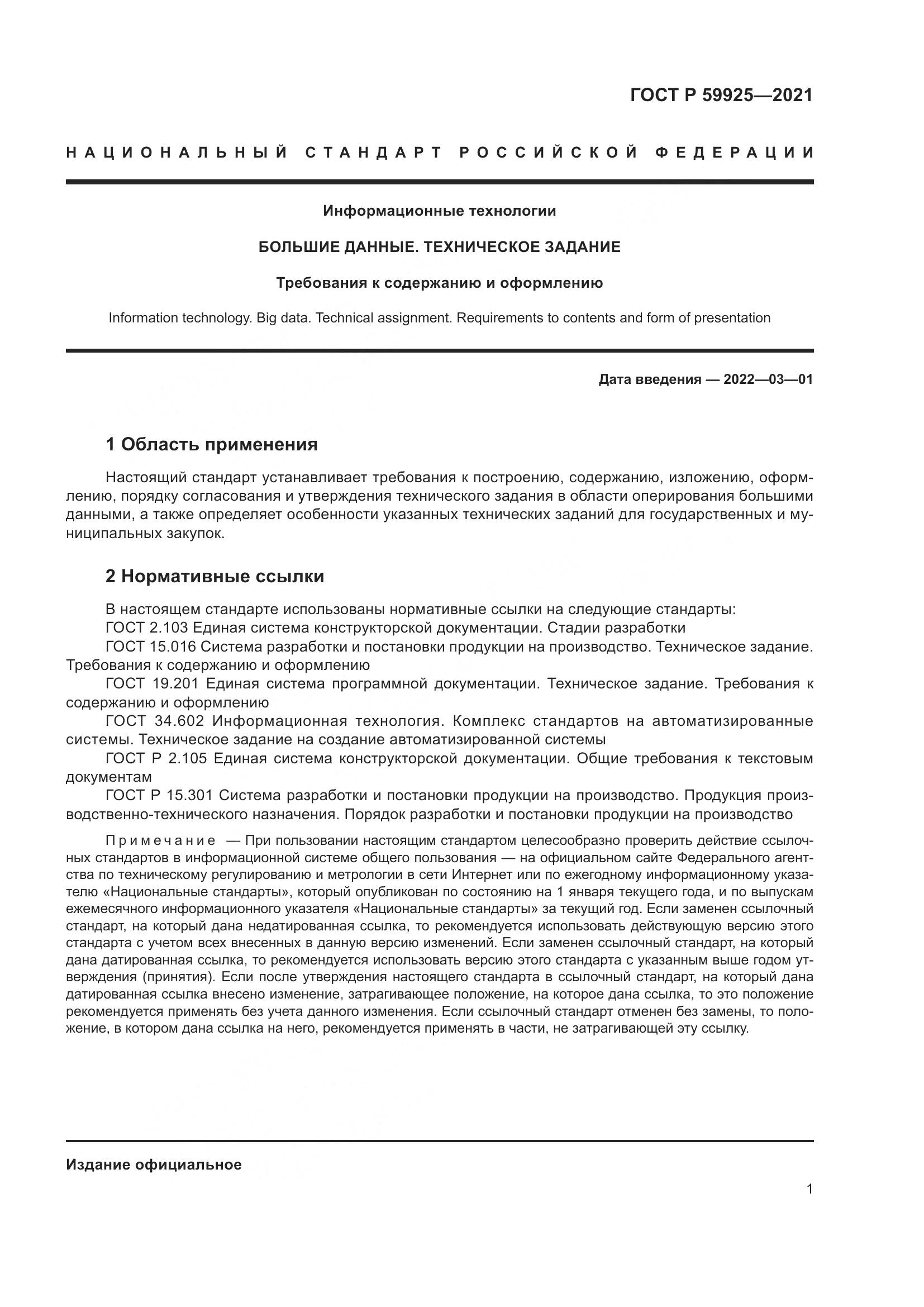 ГОСТ Р 59925-2021, страница 5