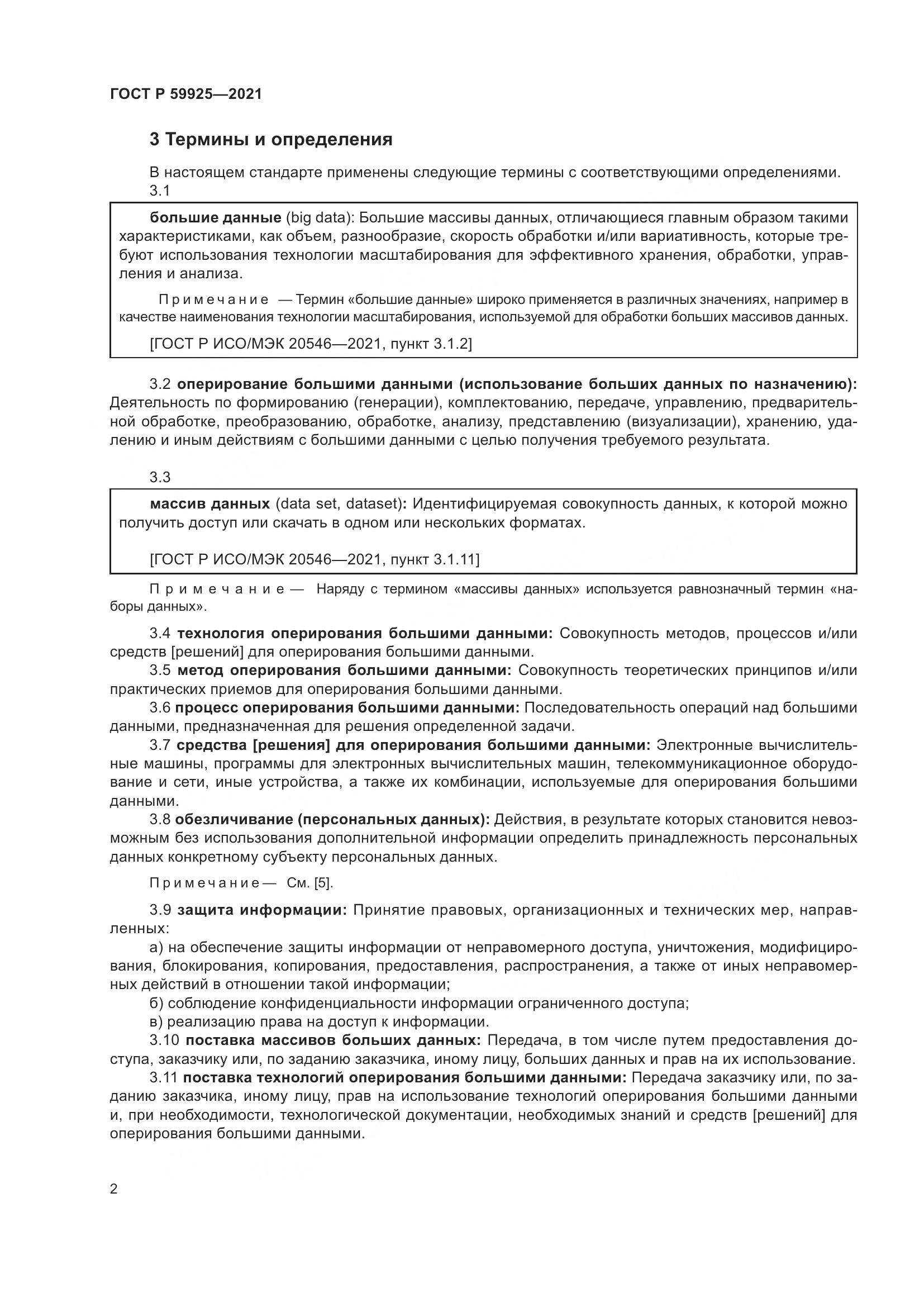 ГОСТ Р 59925-2021, страница 6