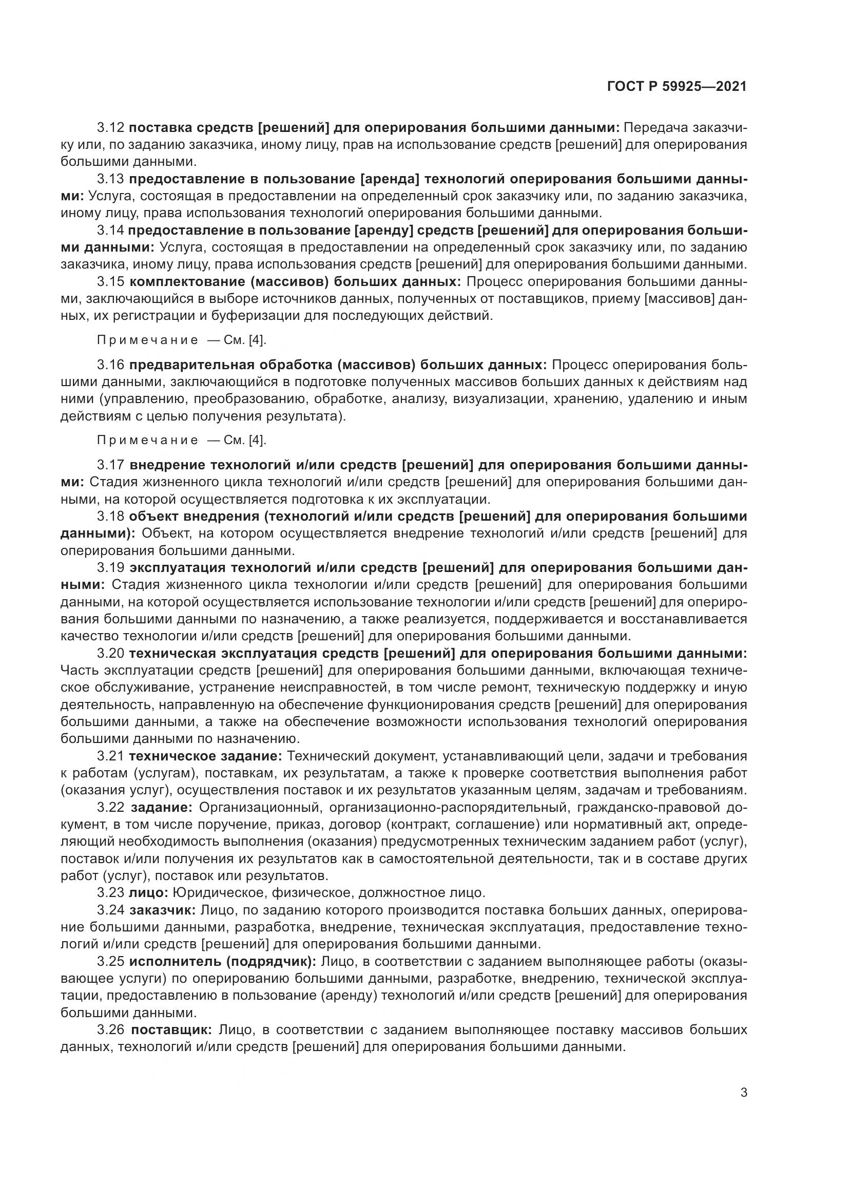 ГОСТ Р 59925-2021, страница 7