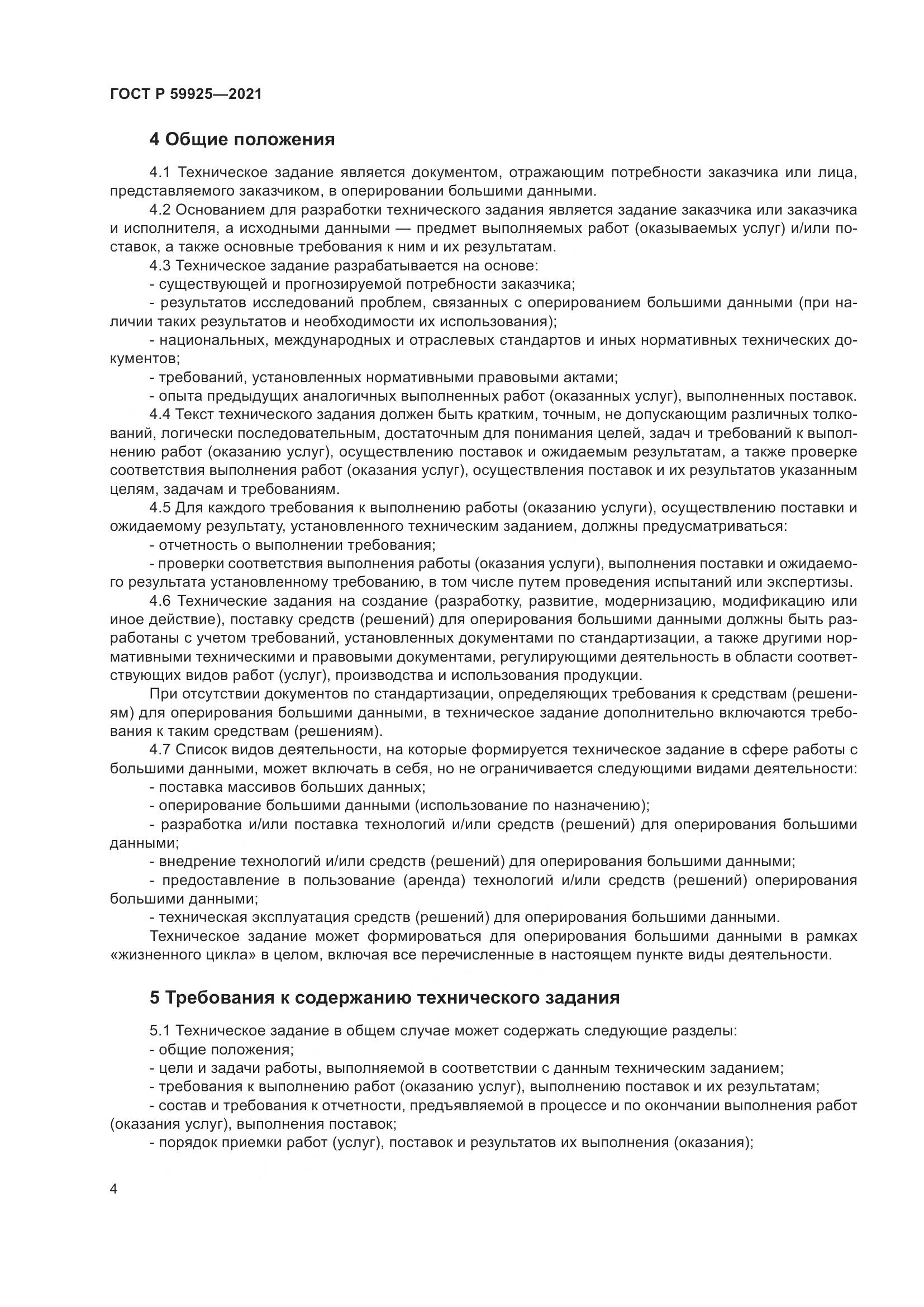 ГОСТ Р 59925-2021, страница 8