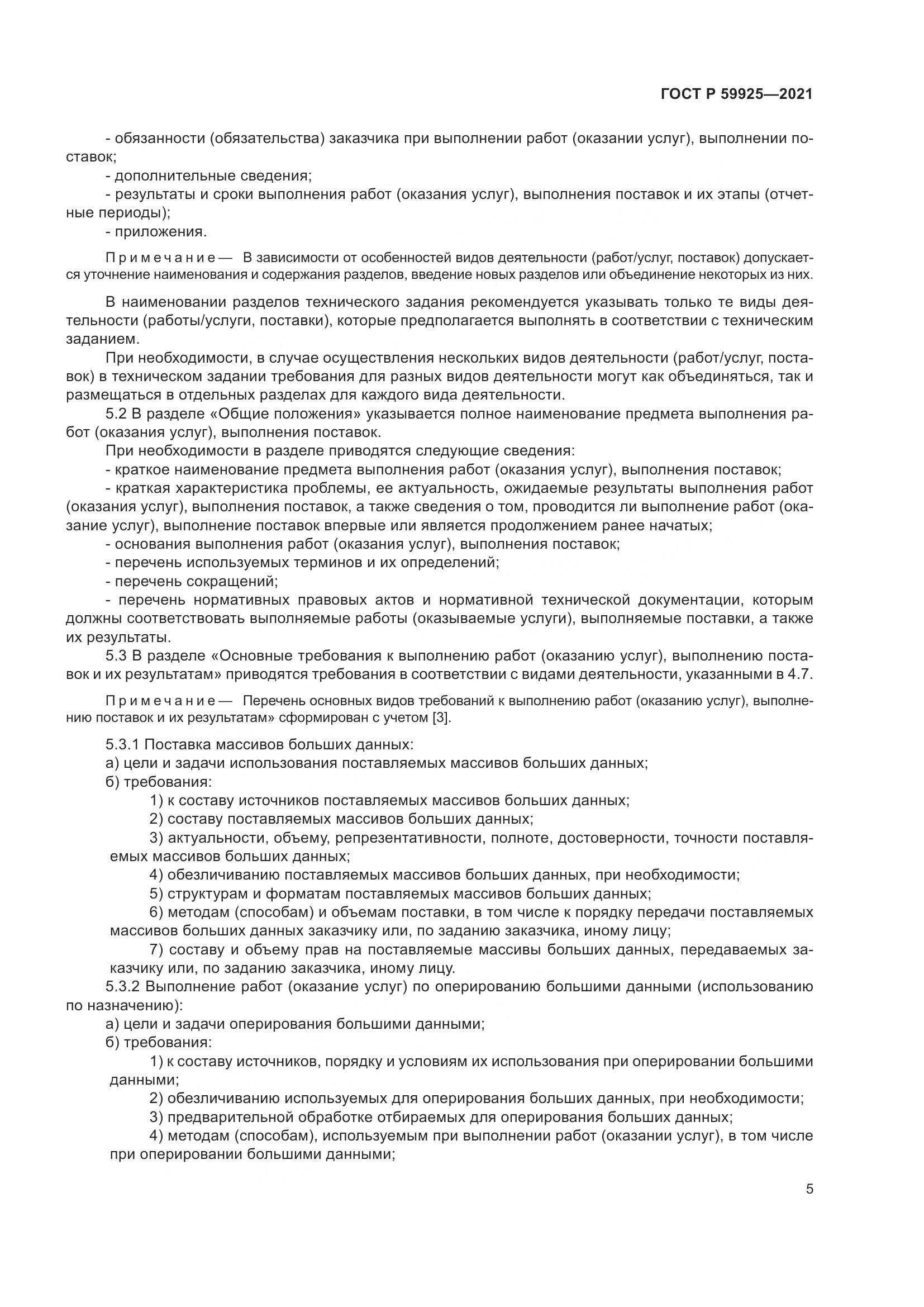 ГОСТ Р 59925-2021, страница 9