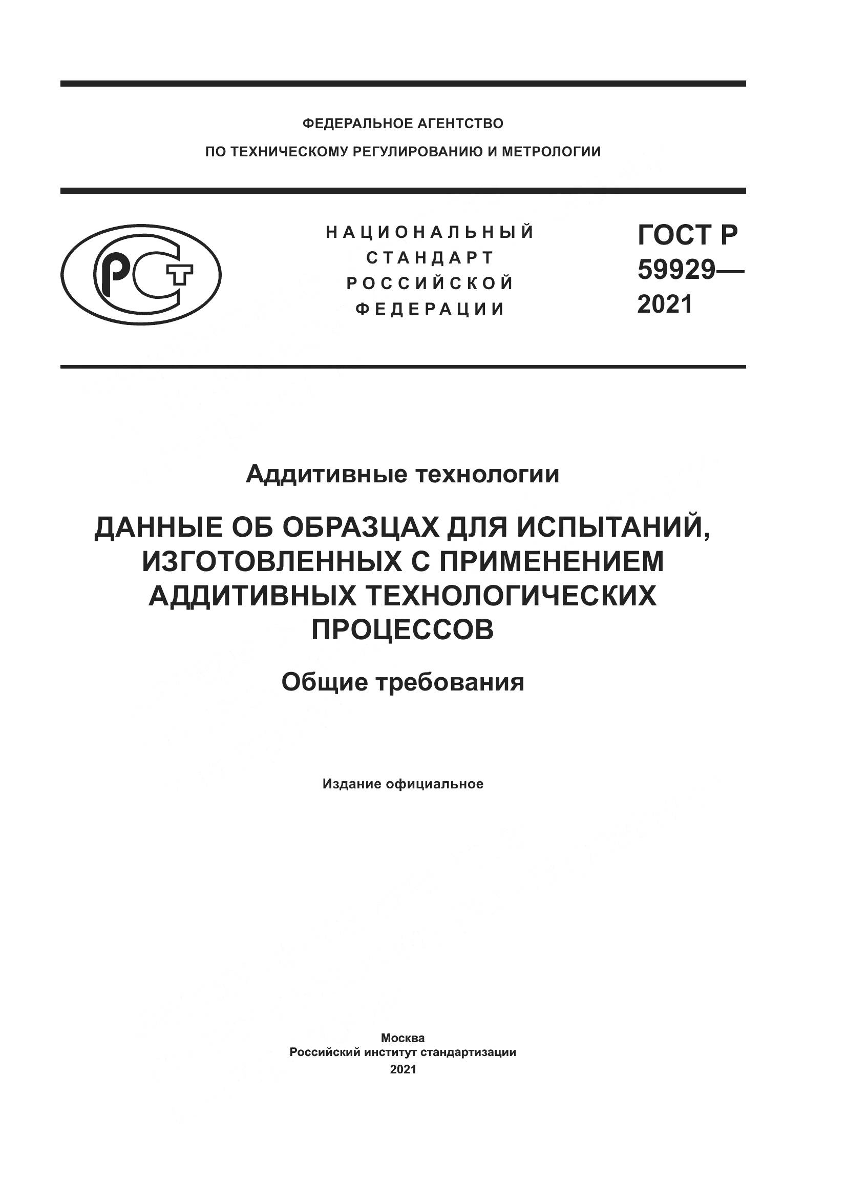 ГОСТ Р 59929-2021, страница 1
