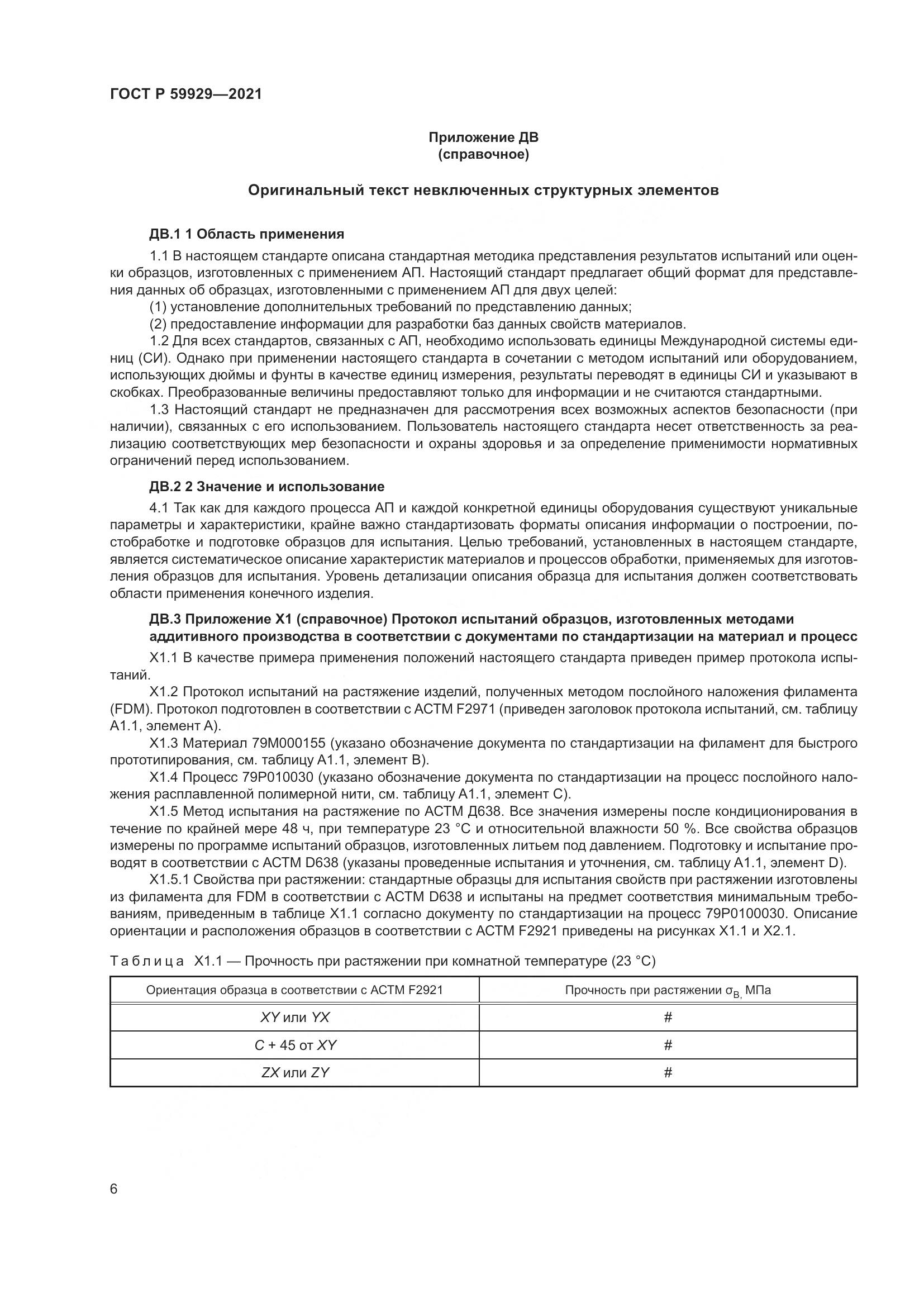 ГОСТ Р 59929-2021, страница 10