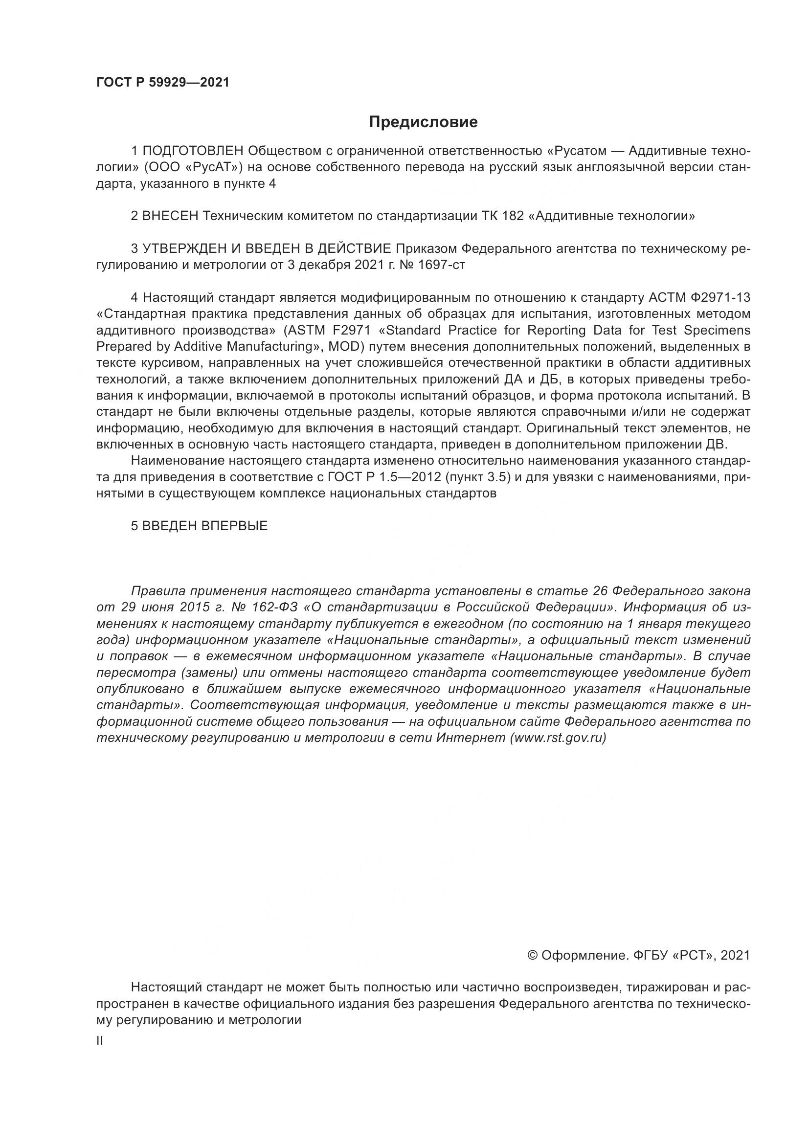 ГОСТ Р 59929-2021, страница 2