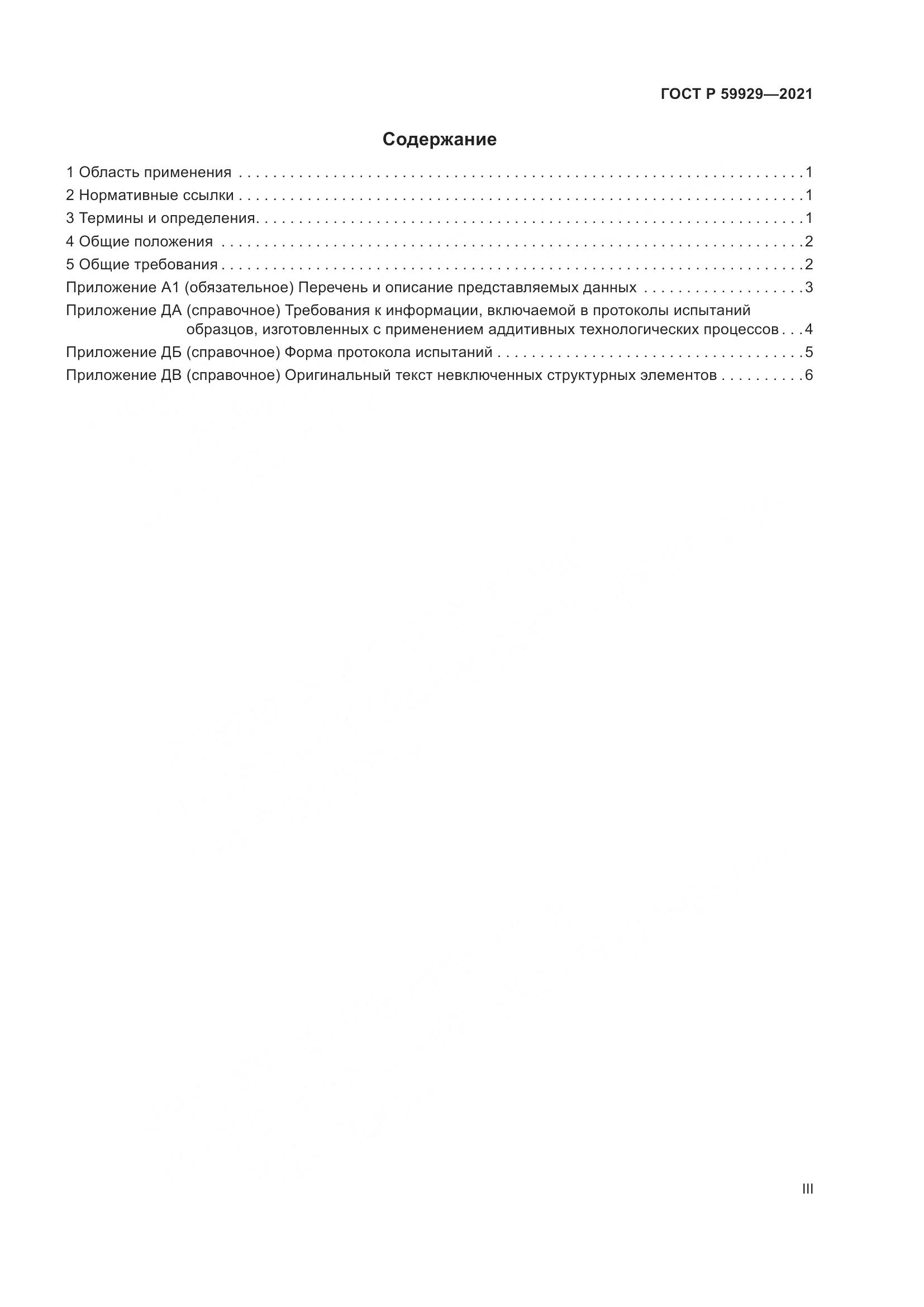 ГОСТ Р 59929-2021, страница 3