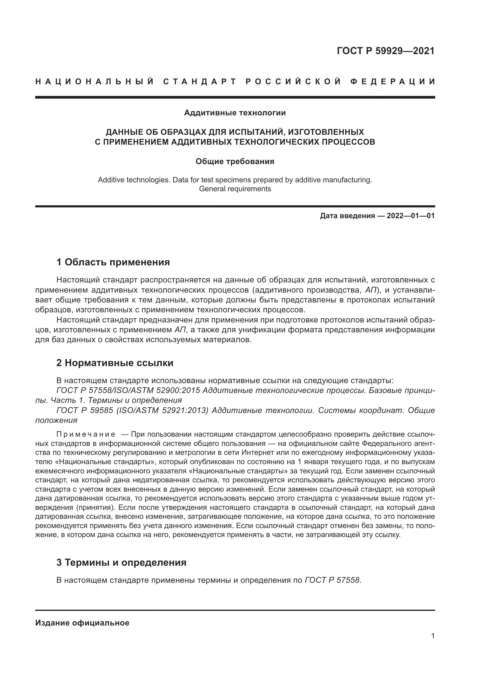 ГОСТ Р 59929-2021, страница 5