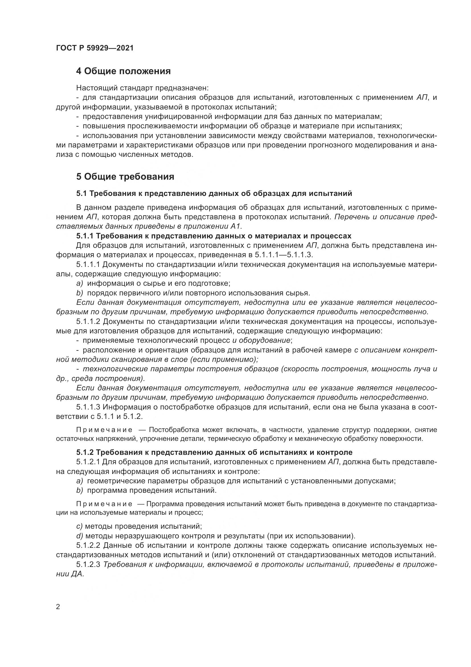 ГОСТ Р 59929-2021, страница 6