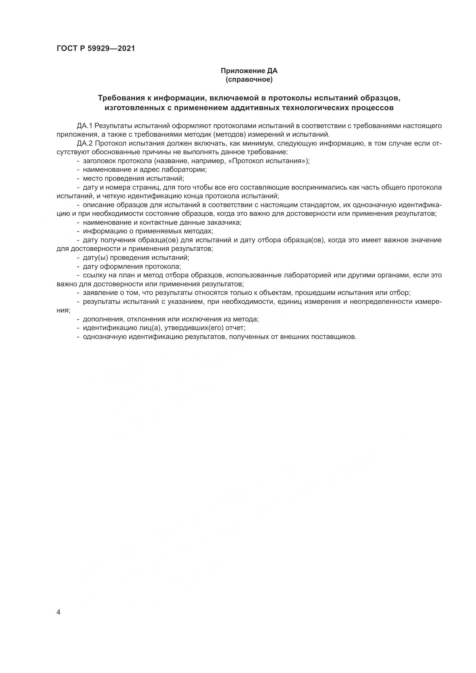 ГОСТ Р 59929-2021, страница 8