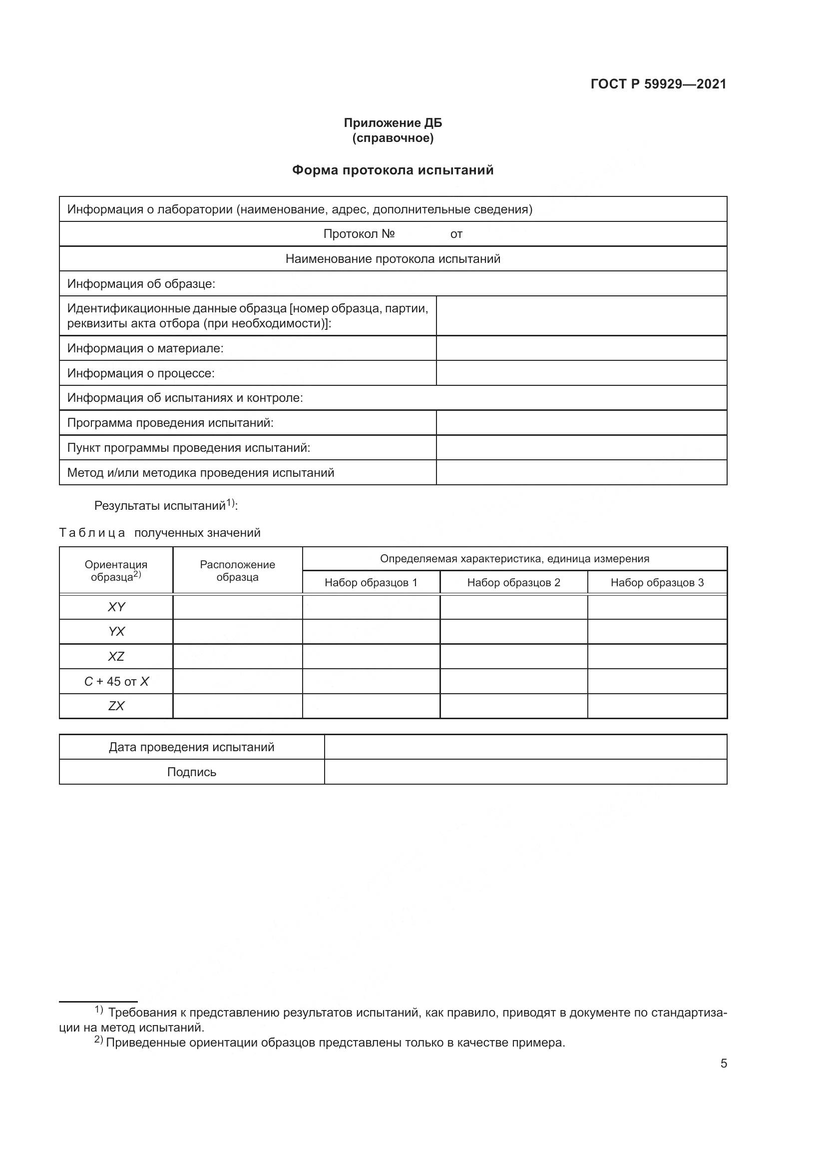ГОСТ Р 59929-2021, страница 9