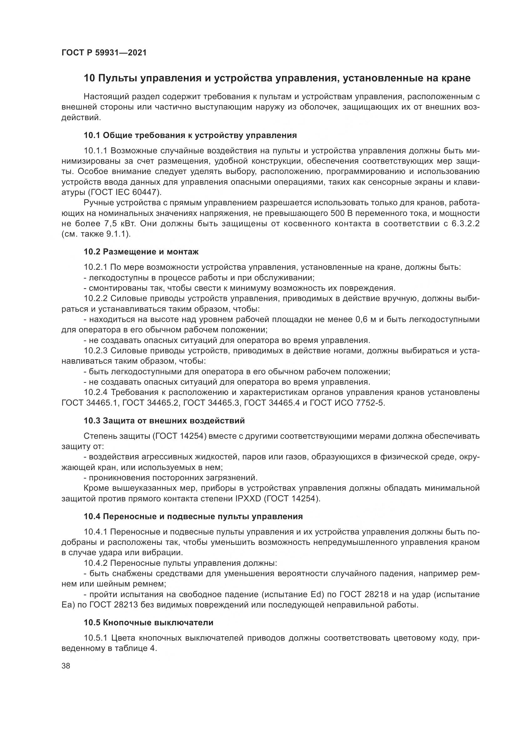 ГОСТ Р 59931-2021, страница 44