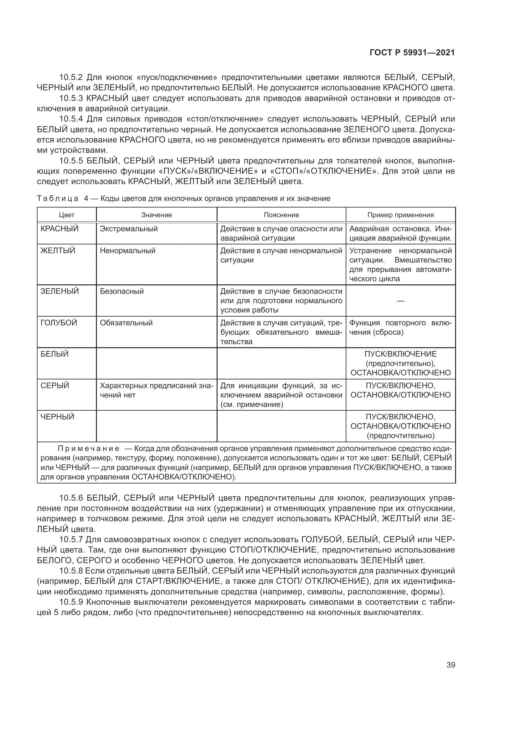 ГОСТ Р 59931-2021, страница 45