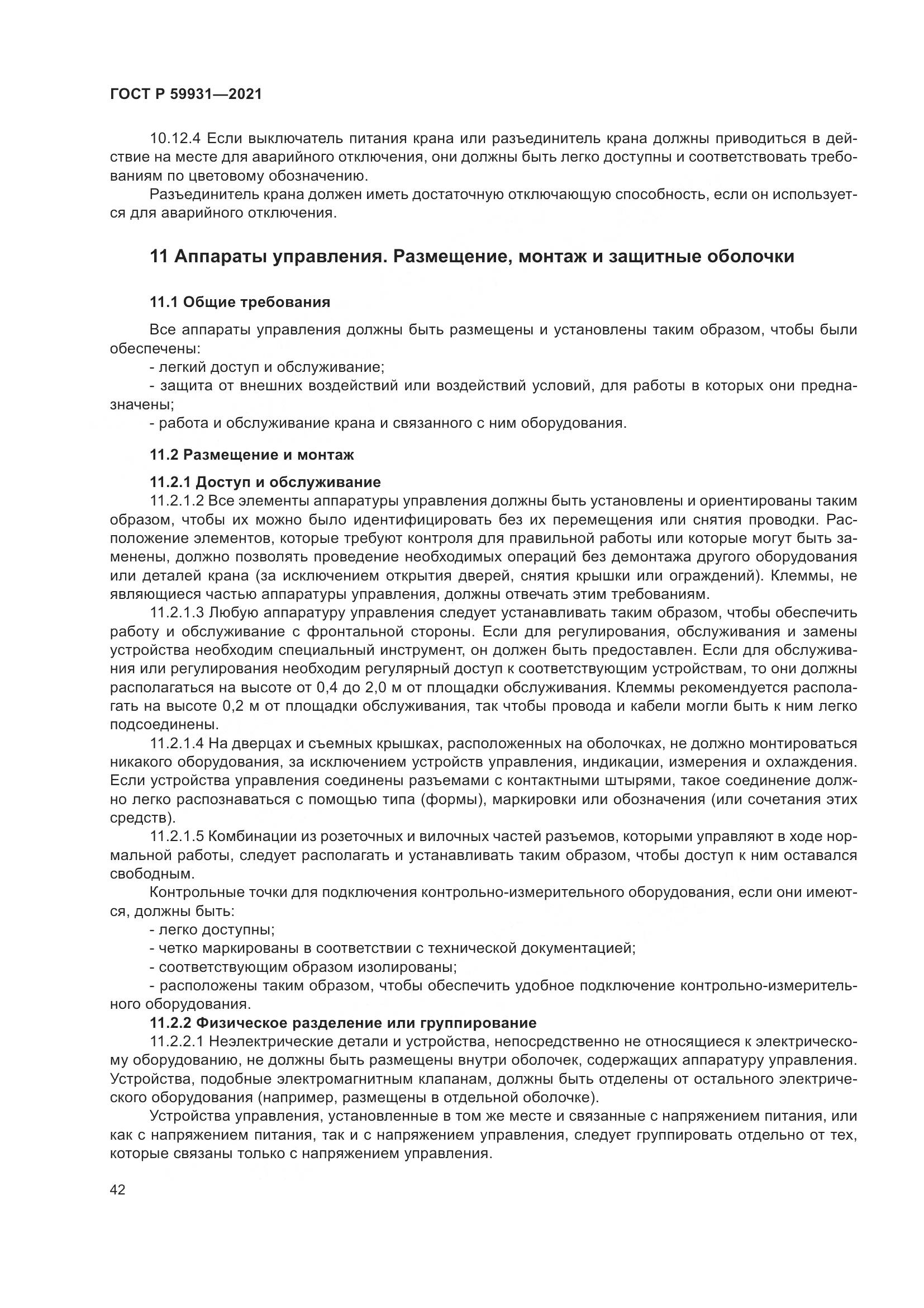 ГОСТ Р 59931-2021, страница 48