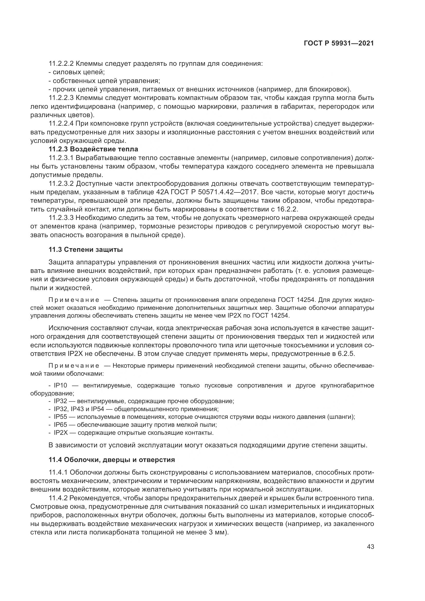 ГОСТ Р 59931-2021, страница 49