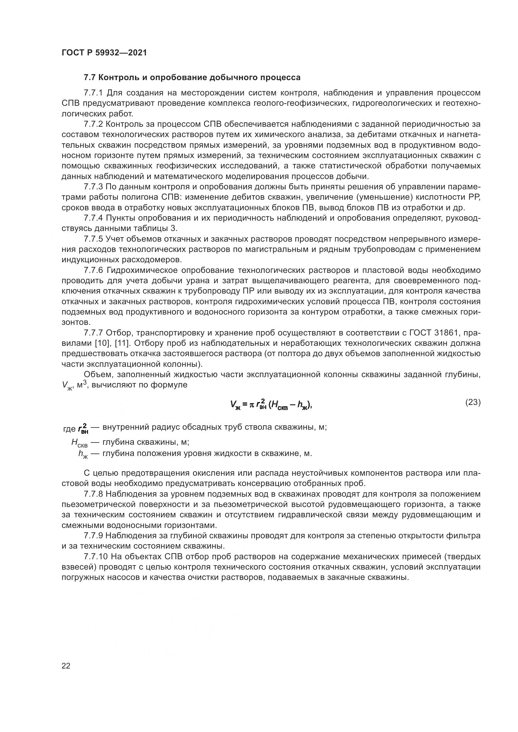ГОСТ Р 59932-2021, страница 26