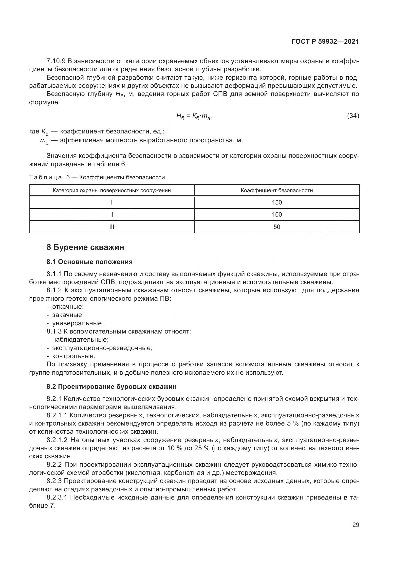 ГОСТ Р 59932-2021, страница 33