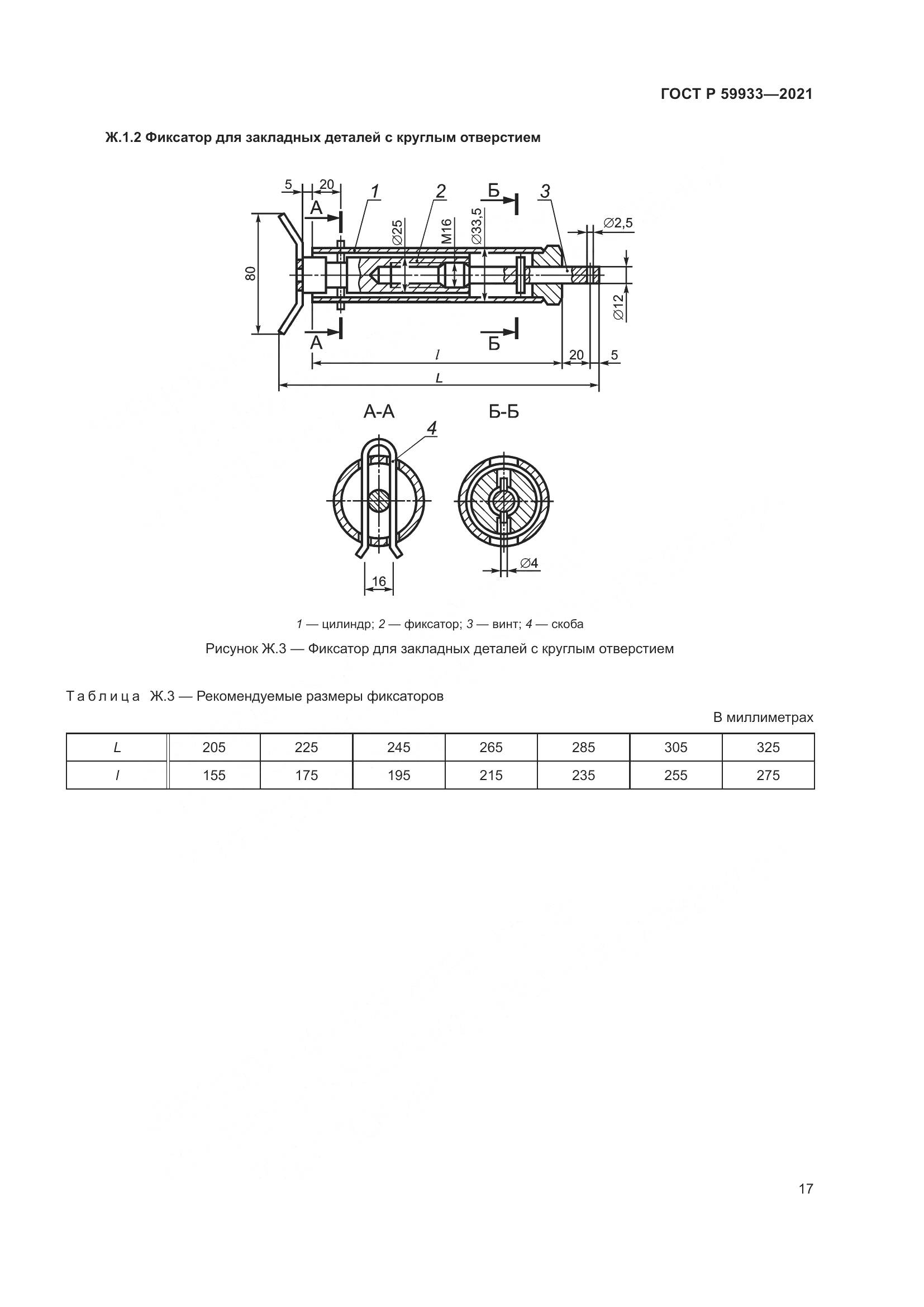 ГОСТ Р 59933-2021, страница 21