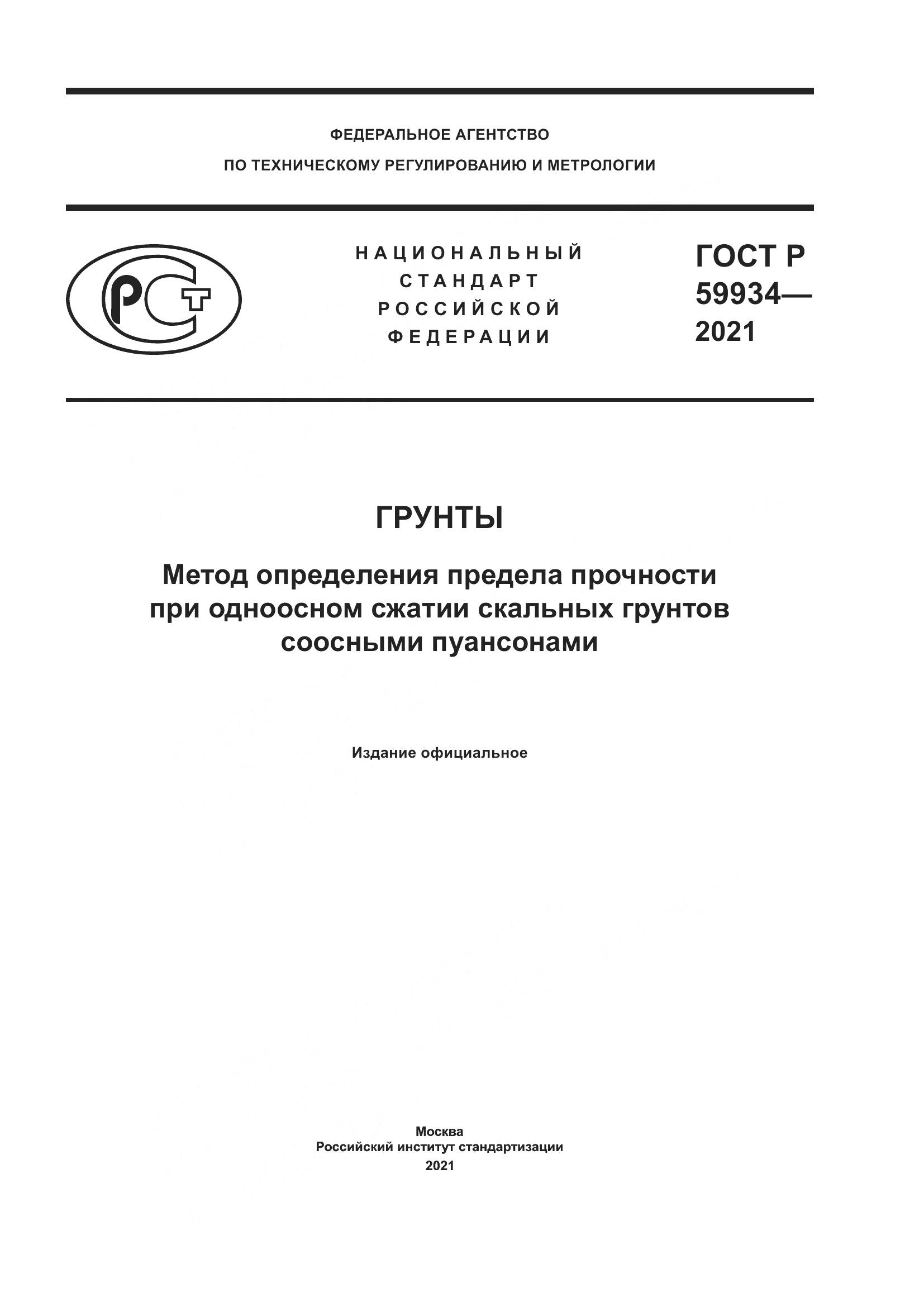 ГОСТ Р 59934-2021, страница 1