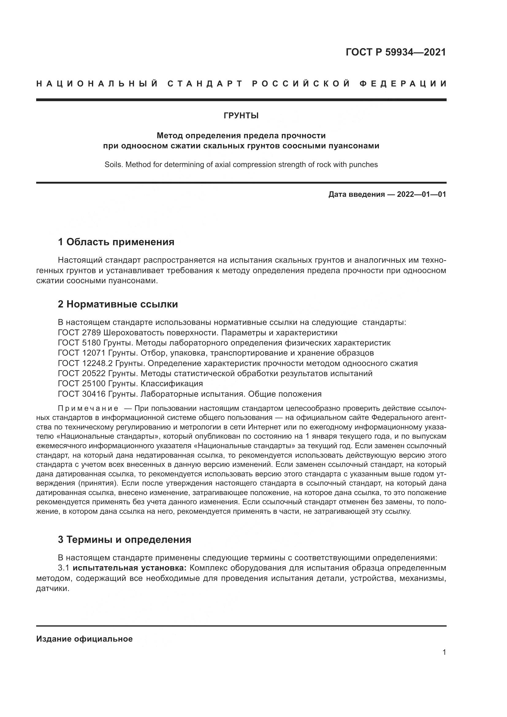 ГОСТ Р 59934-2021, страница 5