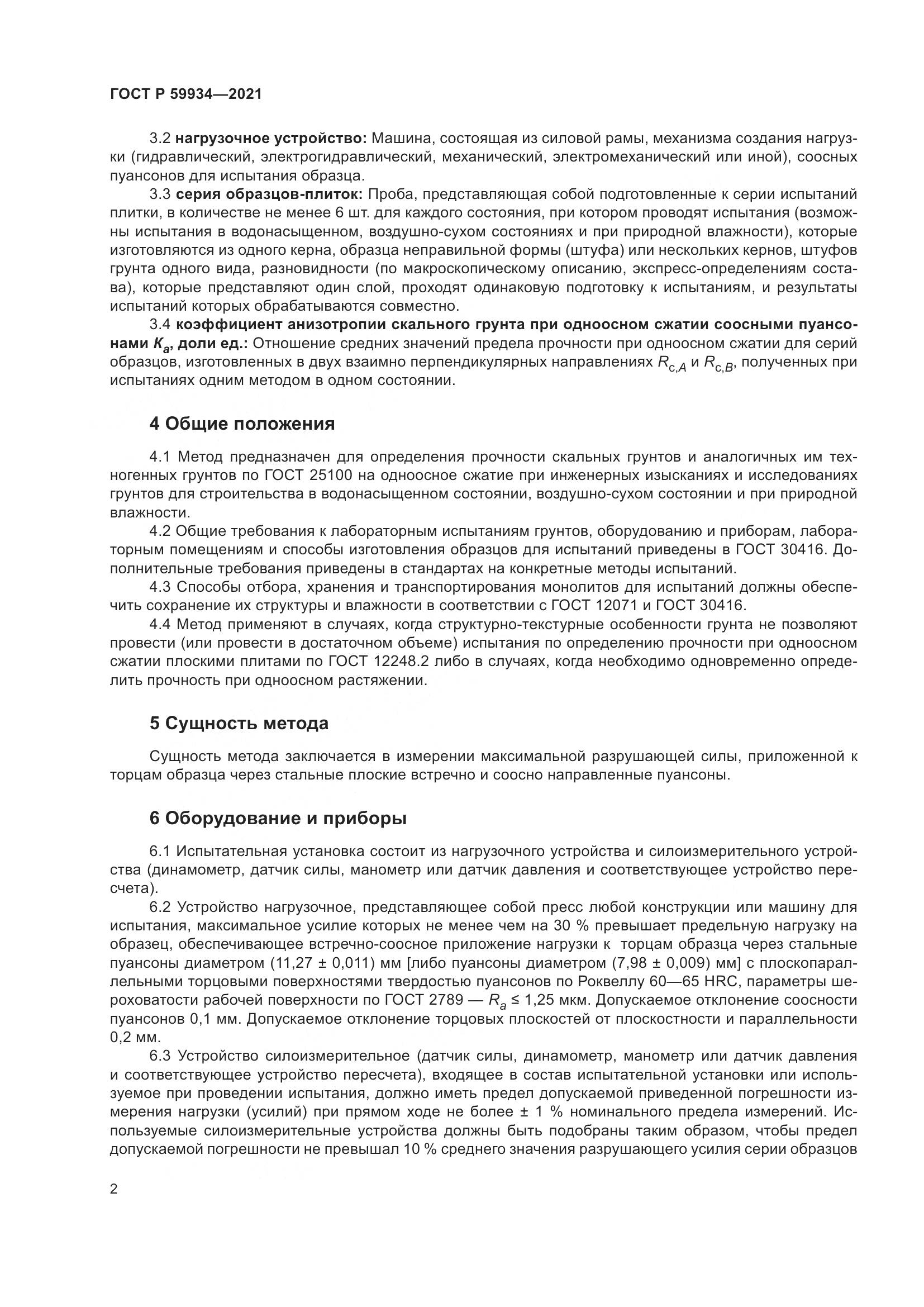 ГОСТ Р 59934-2021, страница 6