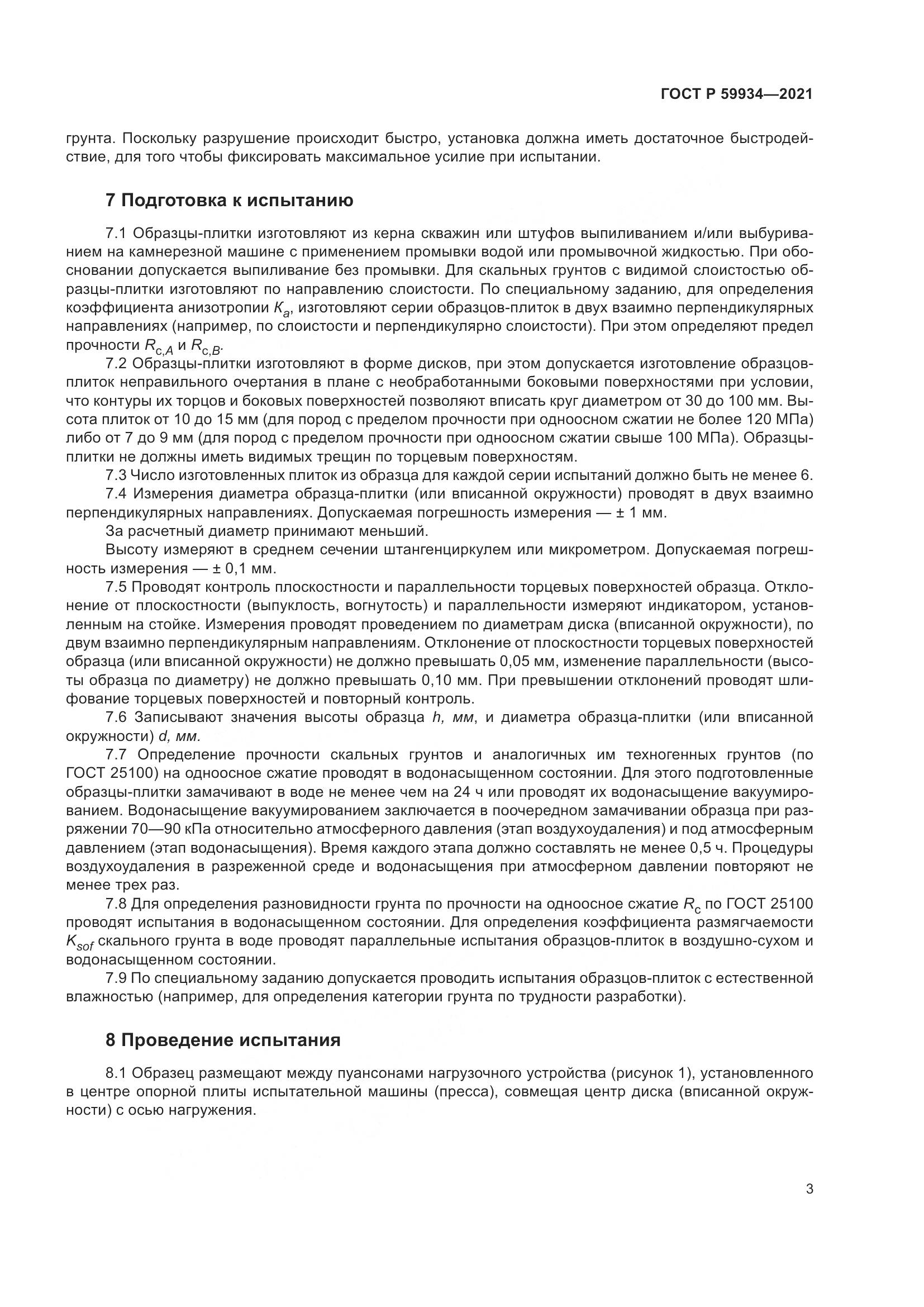 ГОСТ Р 59934-2021, страница 7