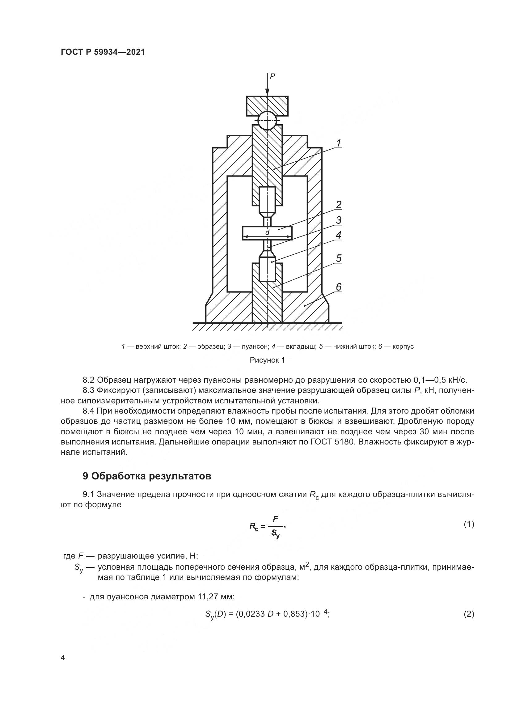 ГОСТ Р 59934-2021, страница 8