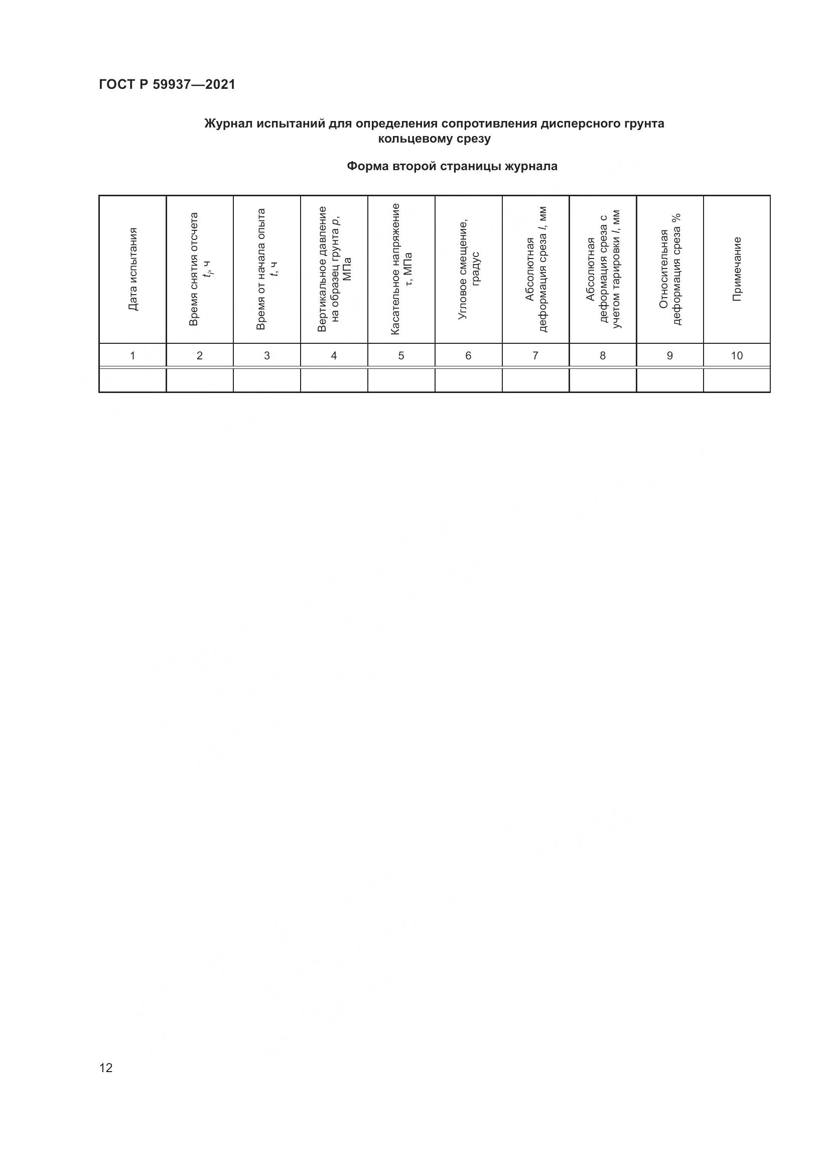 ГОСТ Р 59937-2021, страница 16