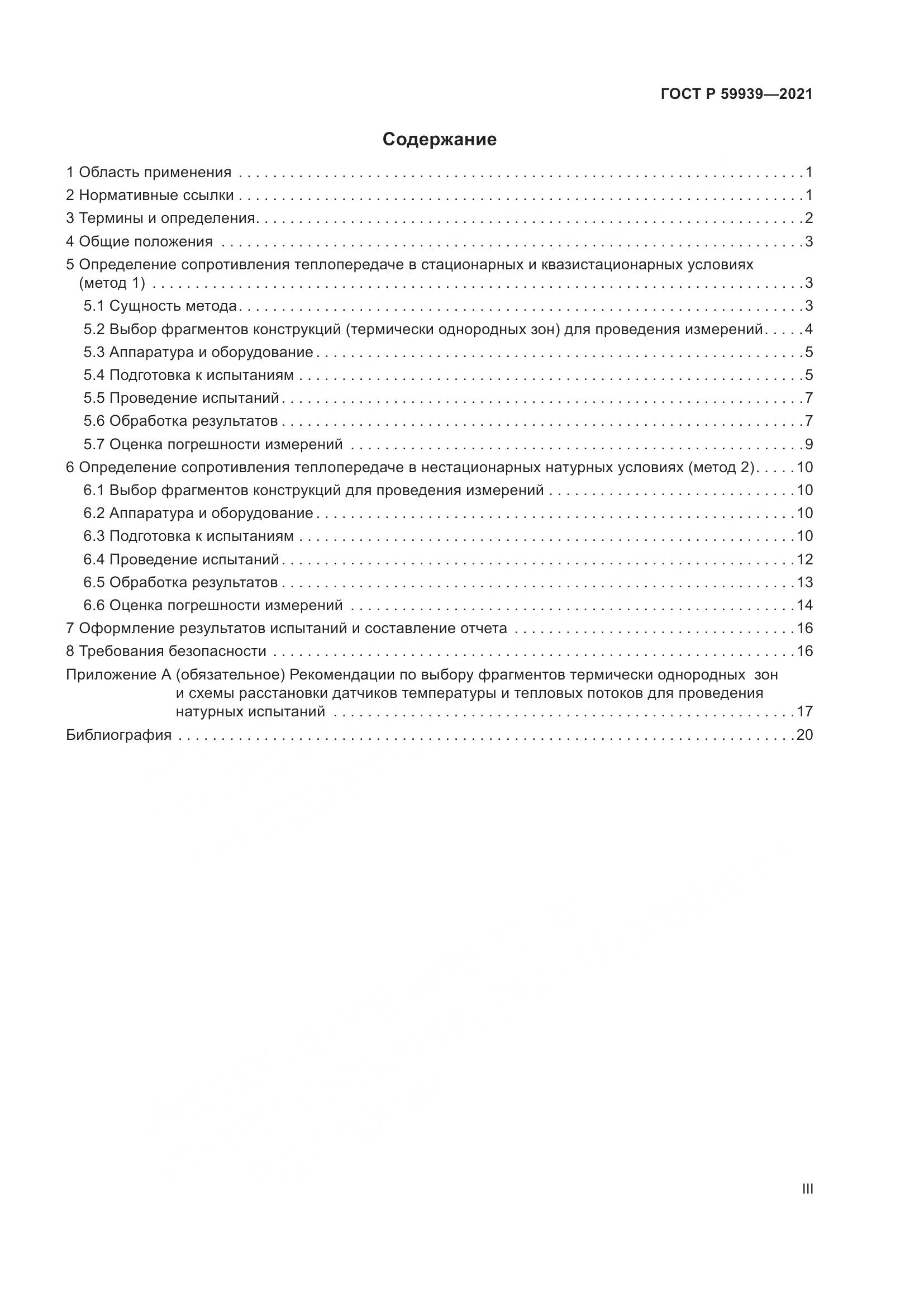 ГОСТ Р 59939-2021, страница 3