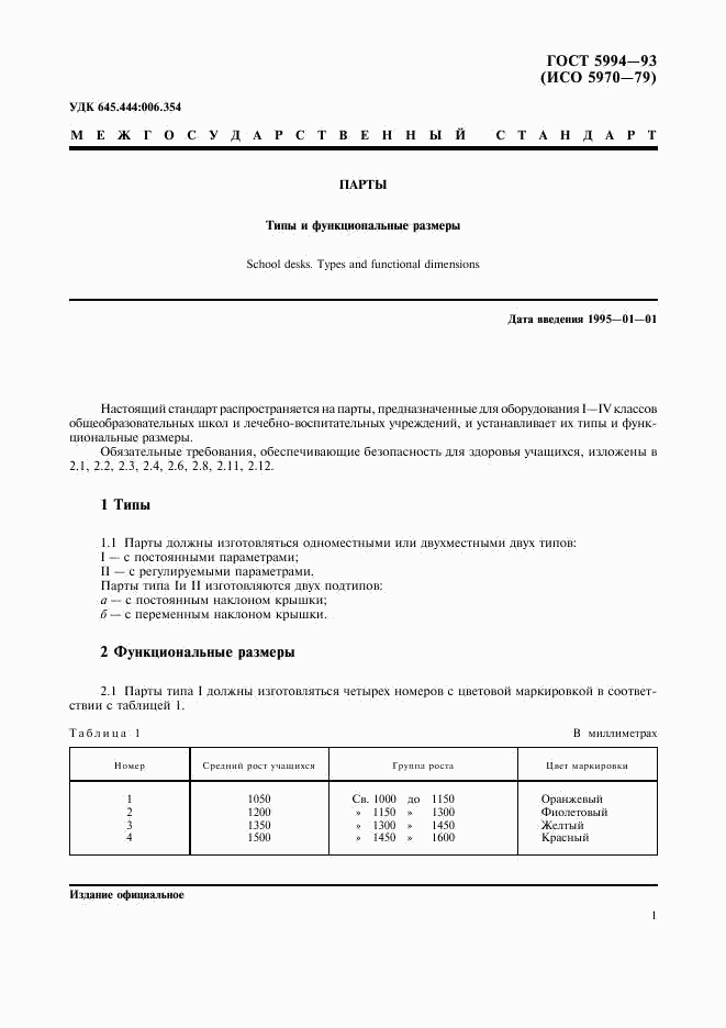 ГОСТ 5994-93, страница 3