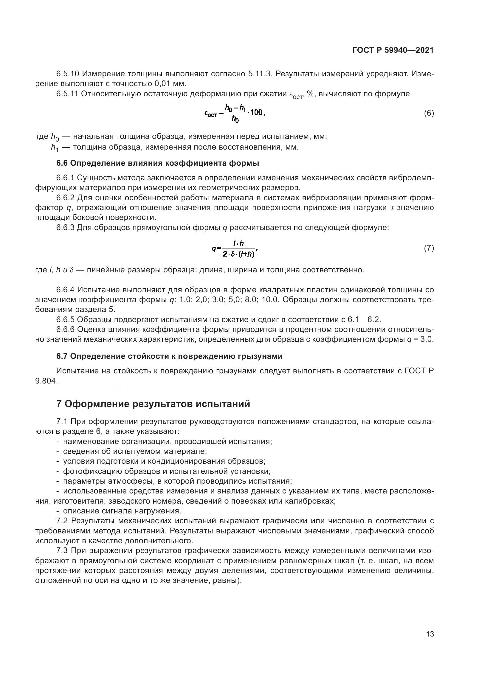 ГОСТ Р 59940-2021, страница 17