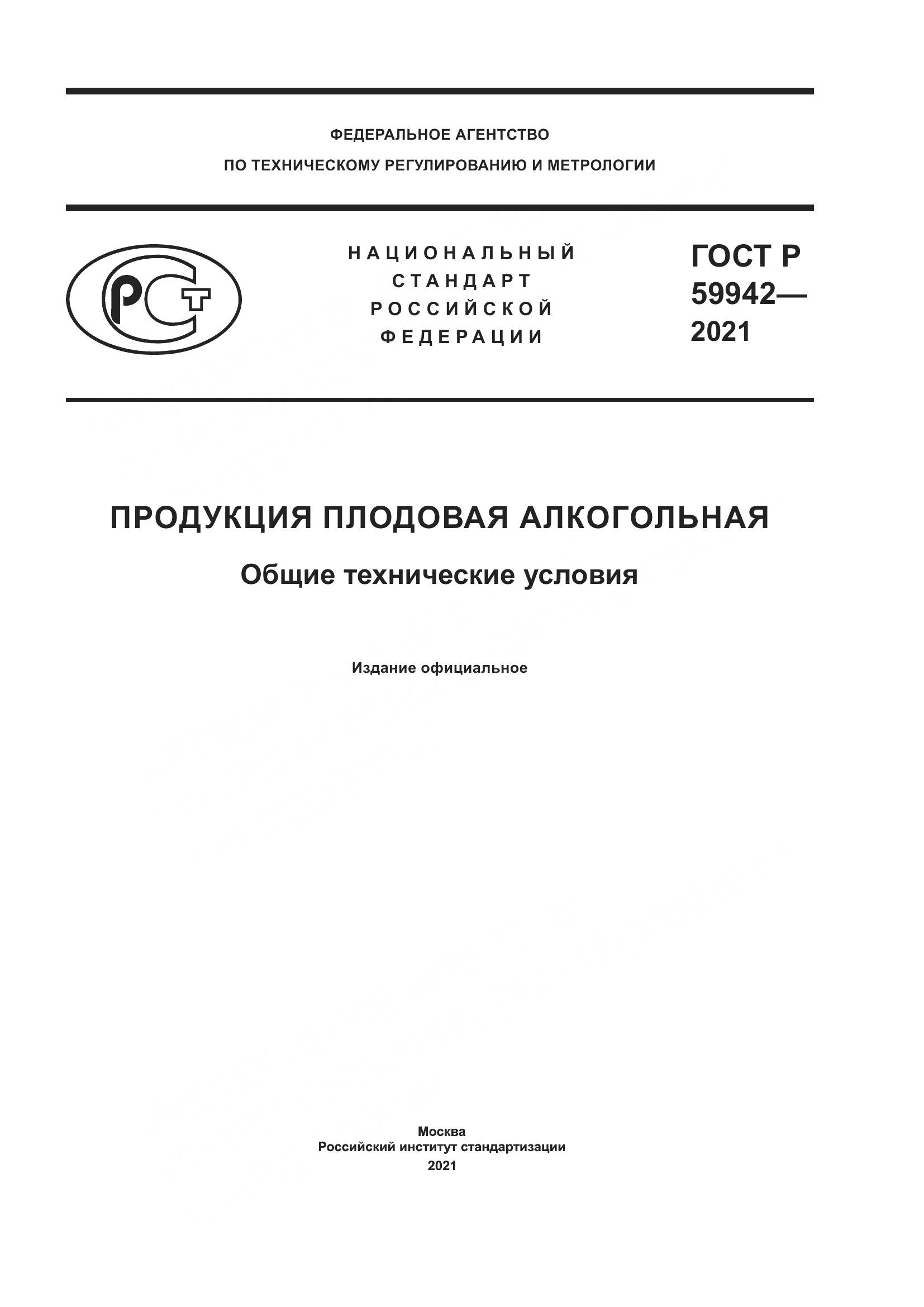 ГОСТ Р 59942-2021, страница 1