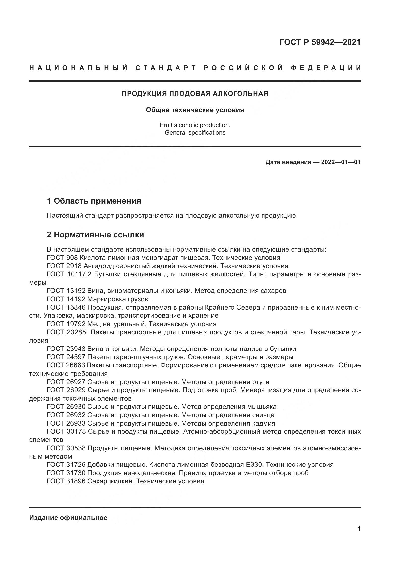 ГОСТ Р 59942-2021, страница 5