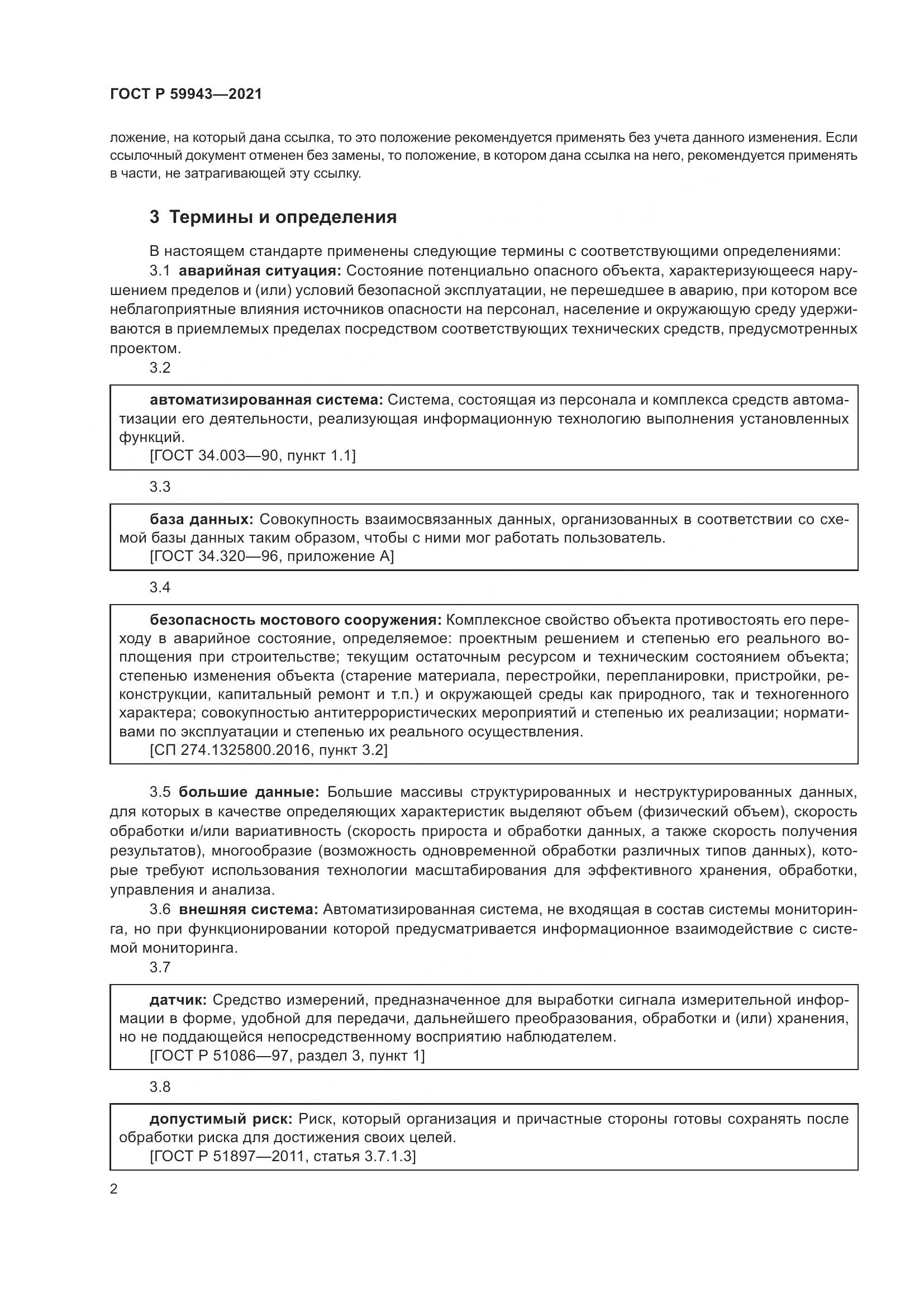 ГОСТ Р 59943-2021, страница 6