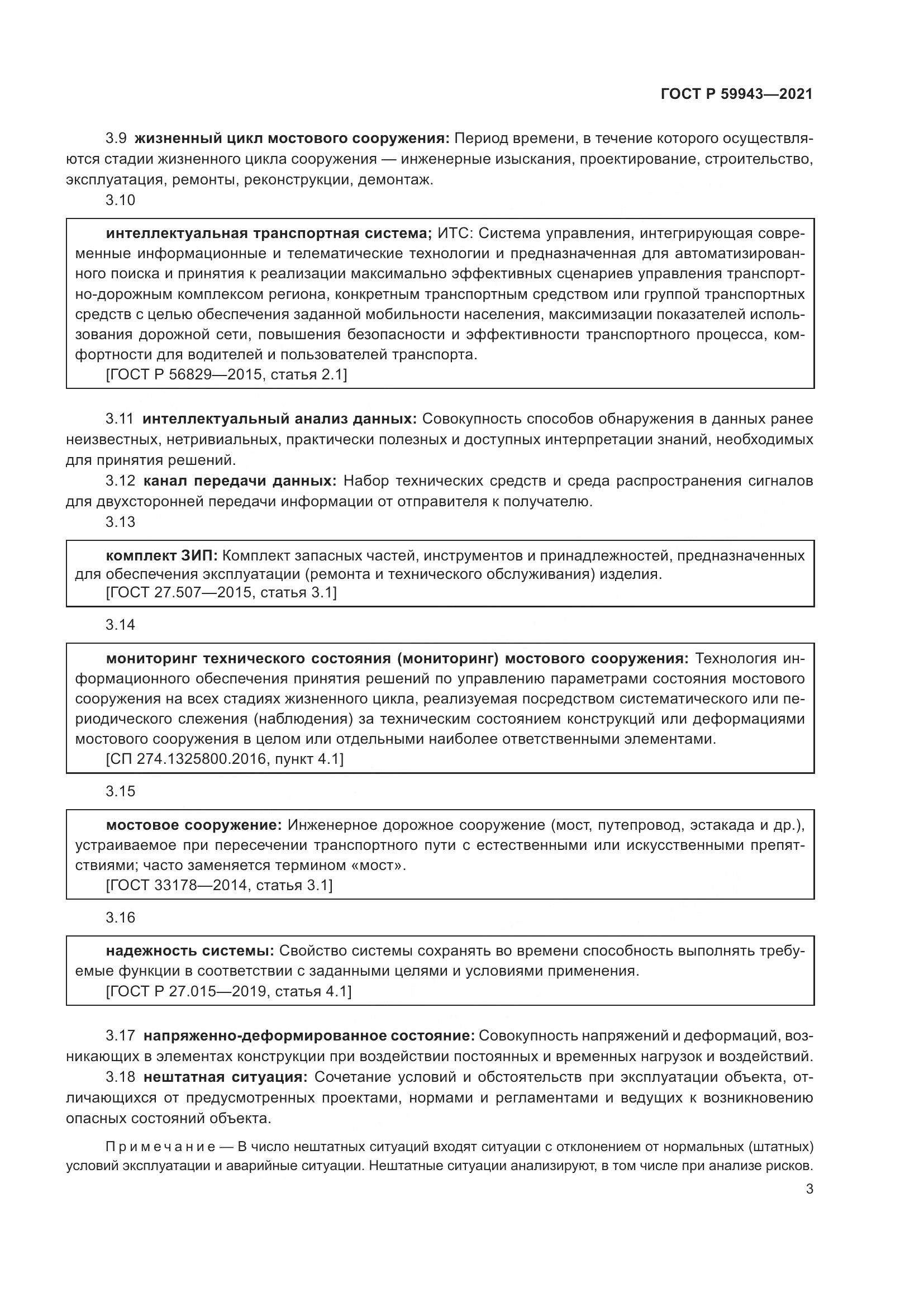 ГОСТ Р 59943-2021, страница 7