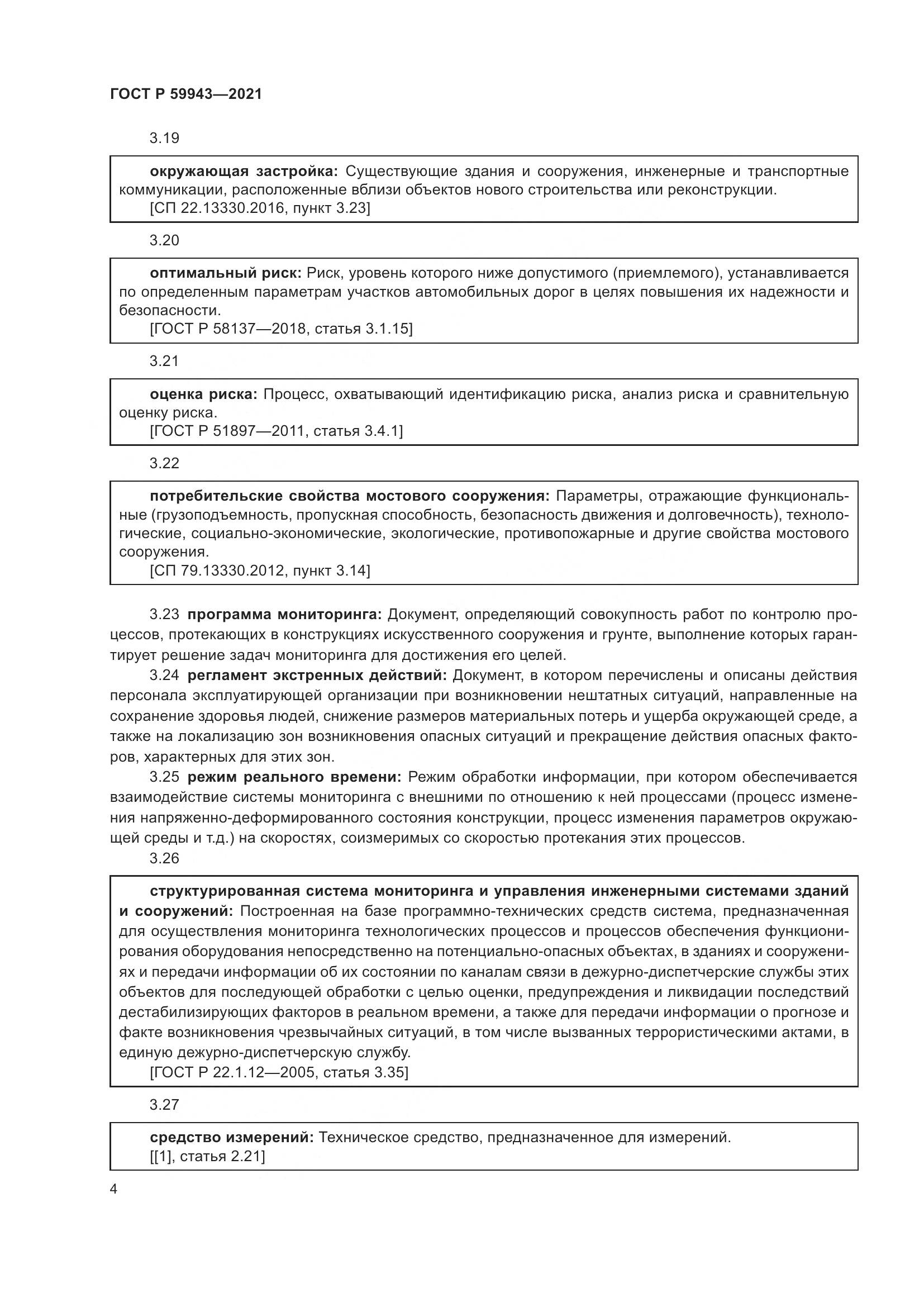 ГОСТ Р 59943-2021, страница 8