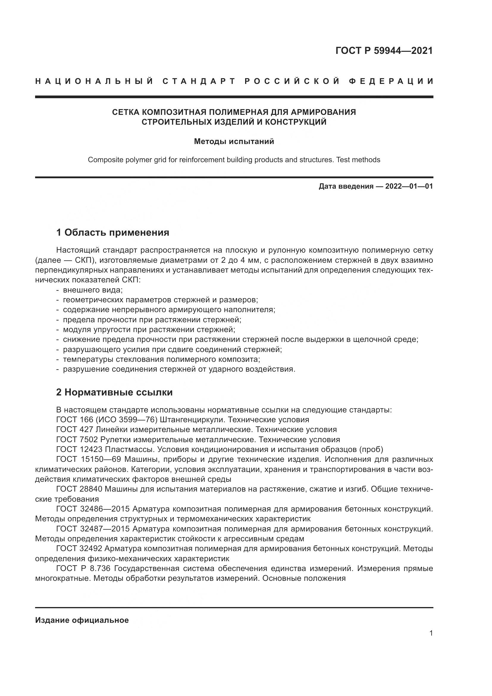 ГОСТ Р 59944-2021, страница 5