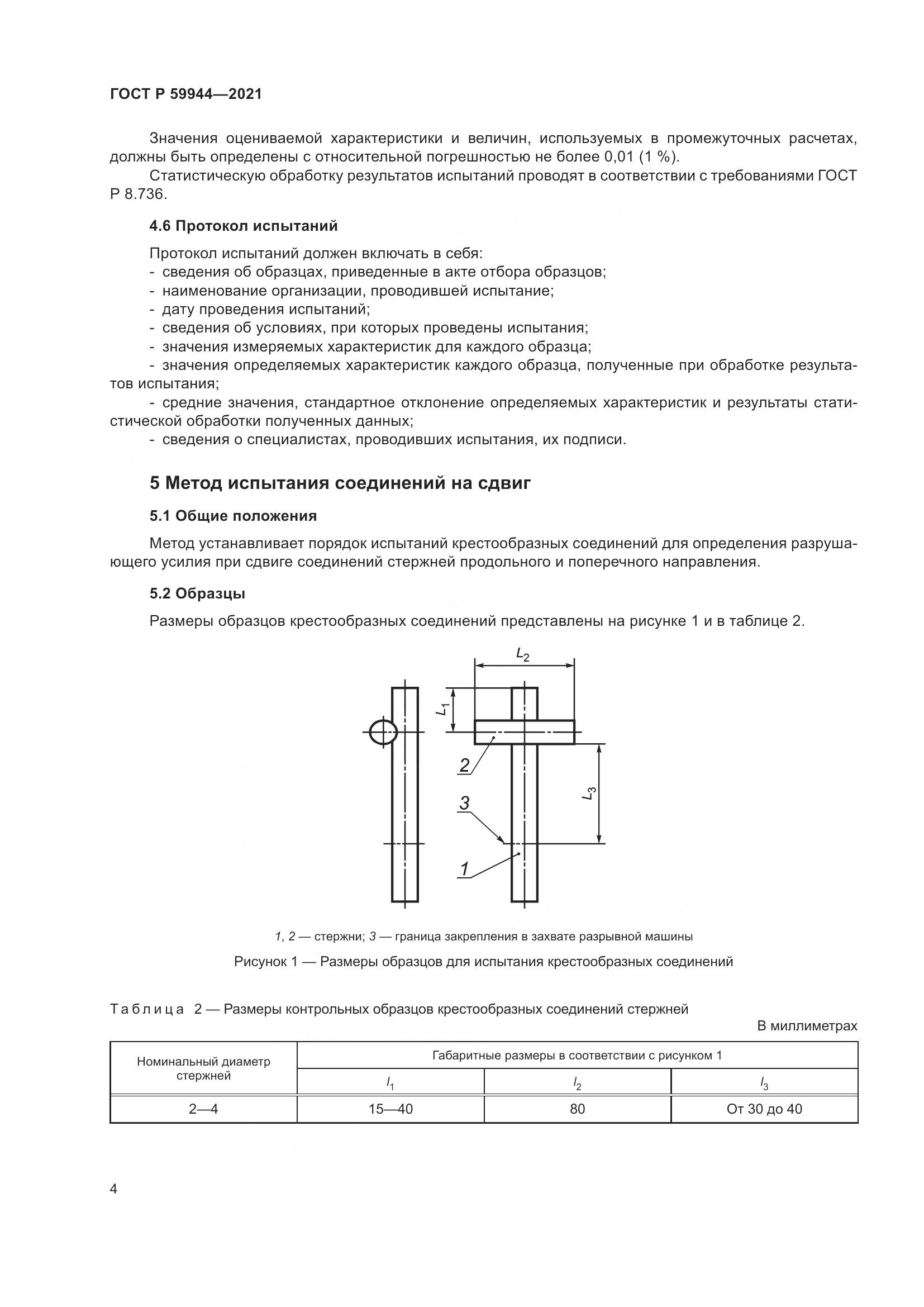 ГОСТ Р 59944-2021, страница 8