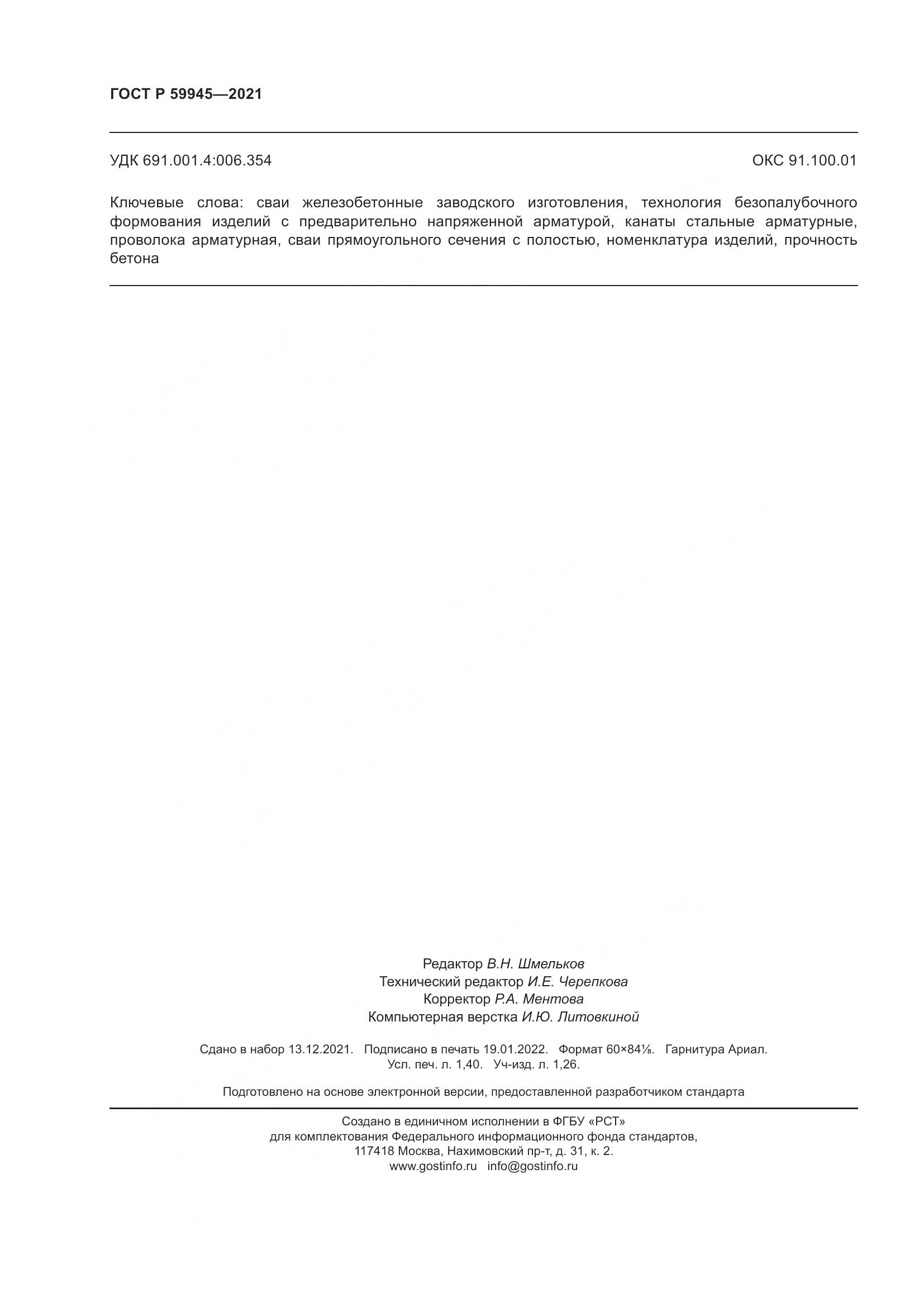 ГОСТ Р 59945-2021, страница 12