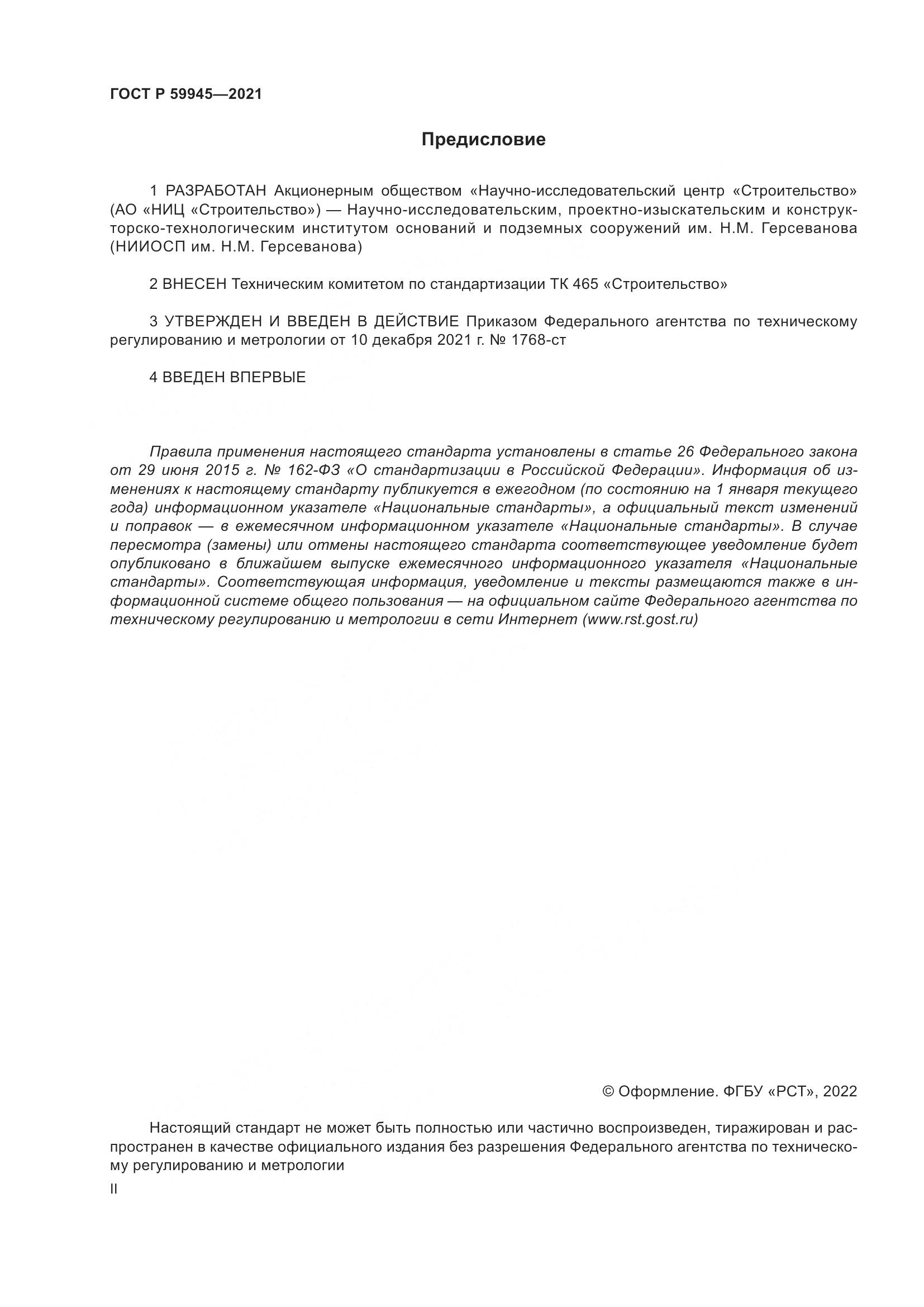 ГОСТ Р 59945-2021, страница 2
