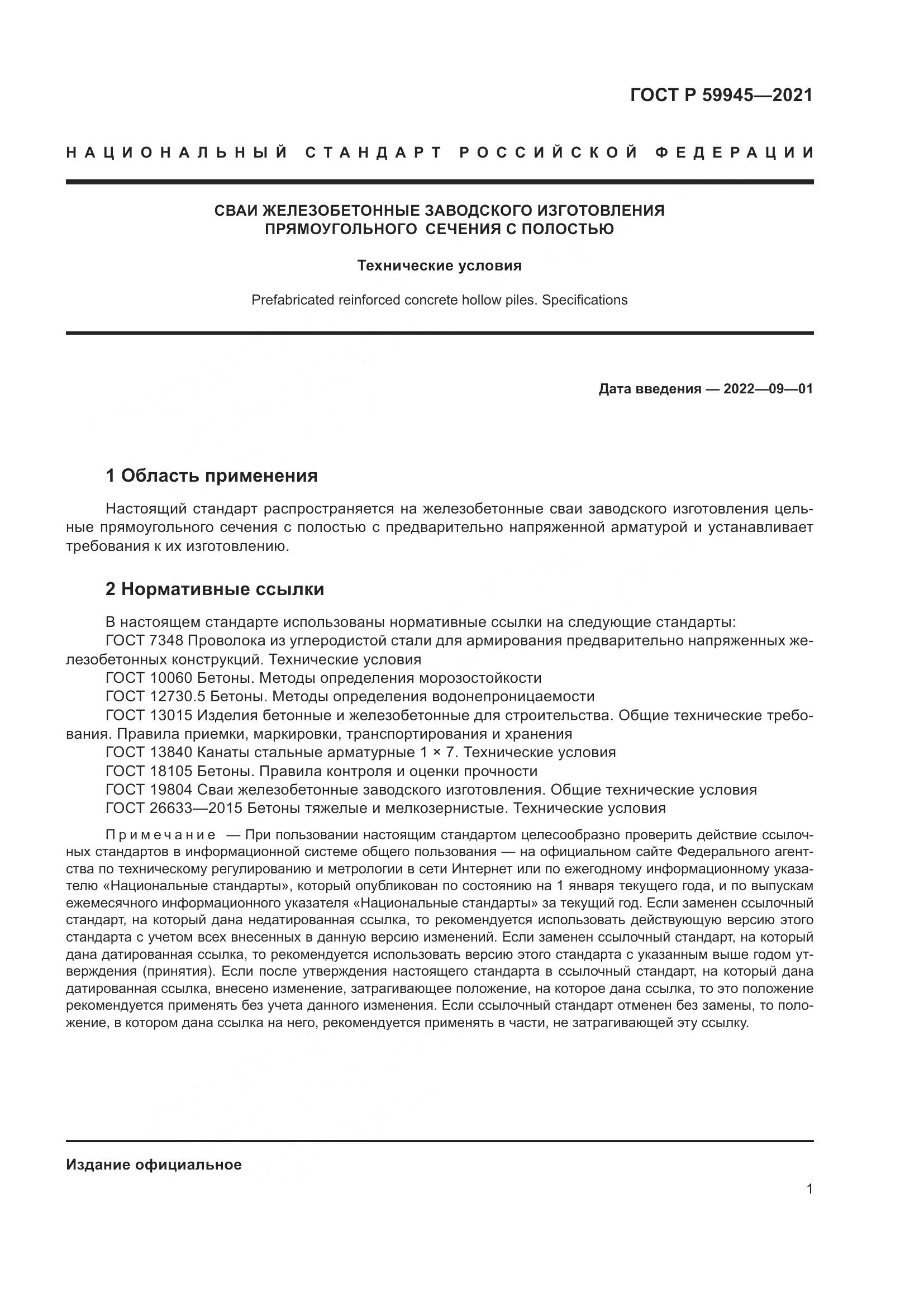 ГОСТ Р 59945-2021, страница 5