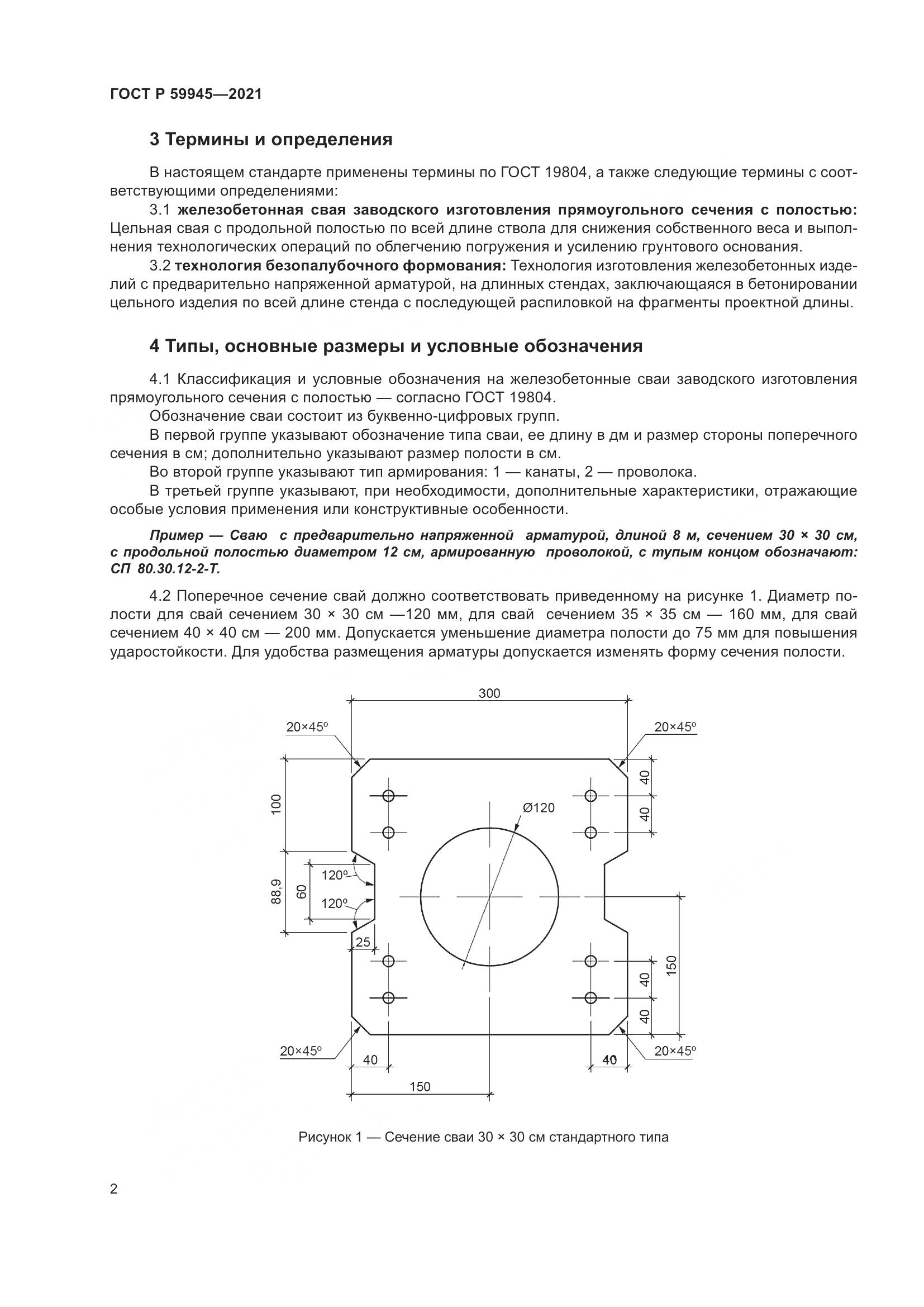 ГОСТ Р 59945-2021, страница 6